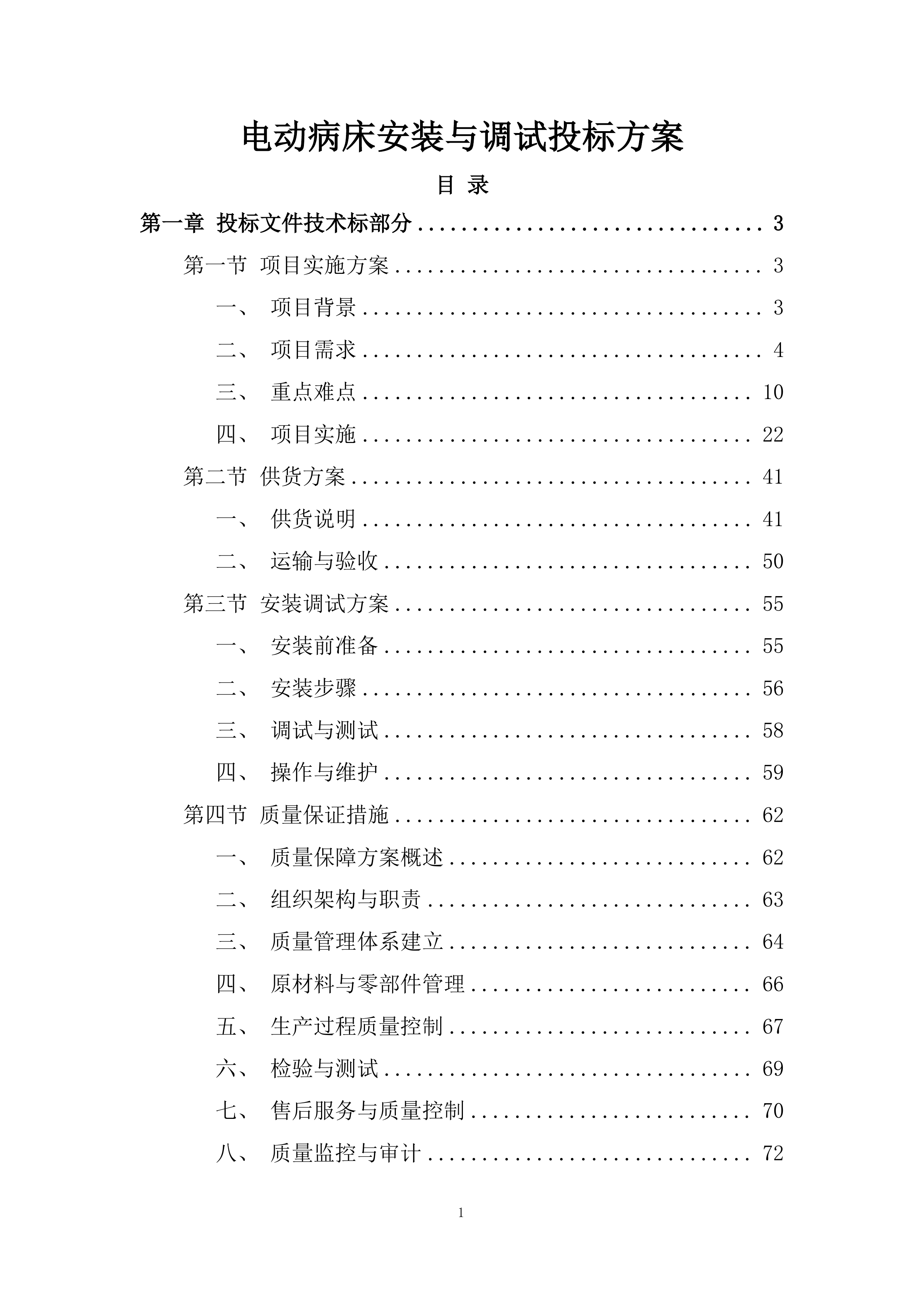 电动病床安装与调试投标方案.docx 第1页