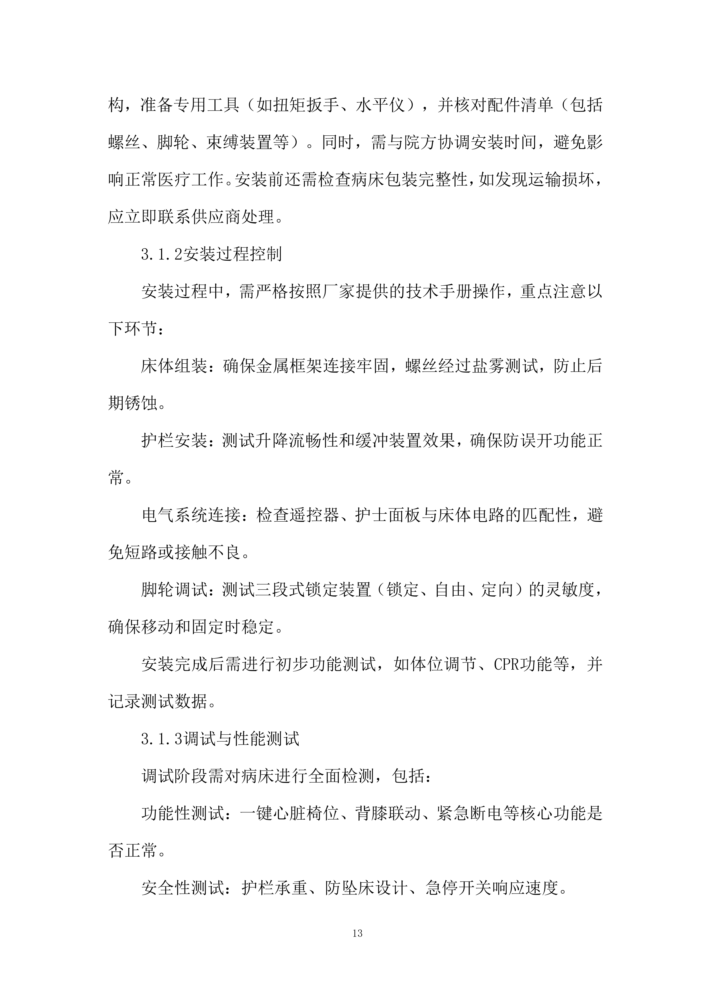 电动病床安装与调试投标方案.docx 第13页