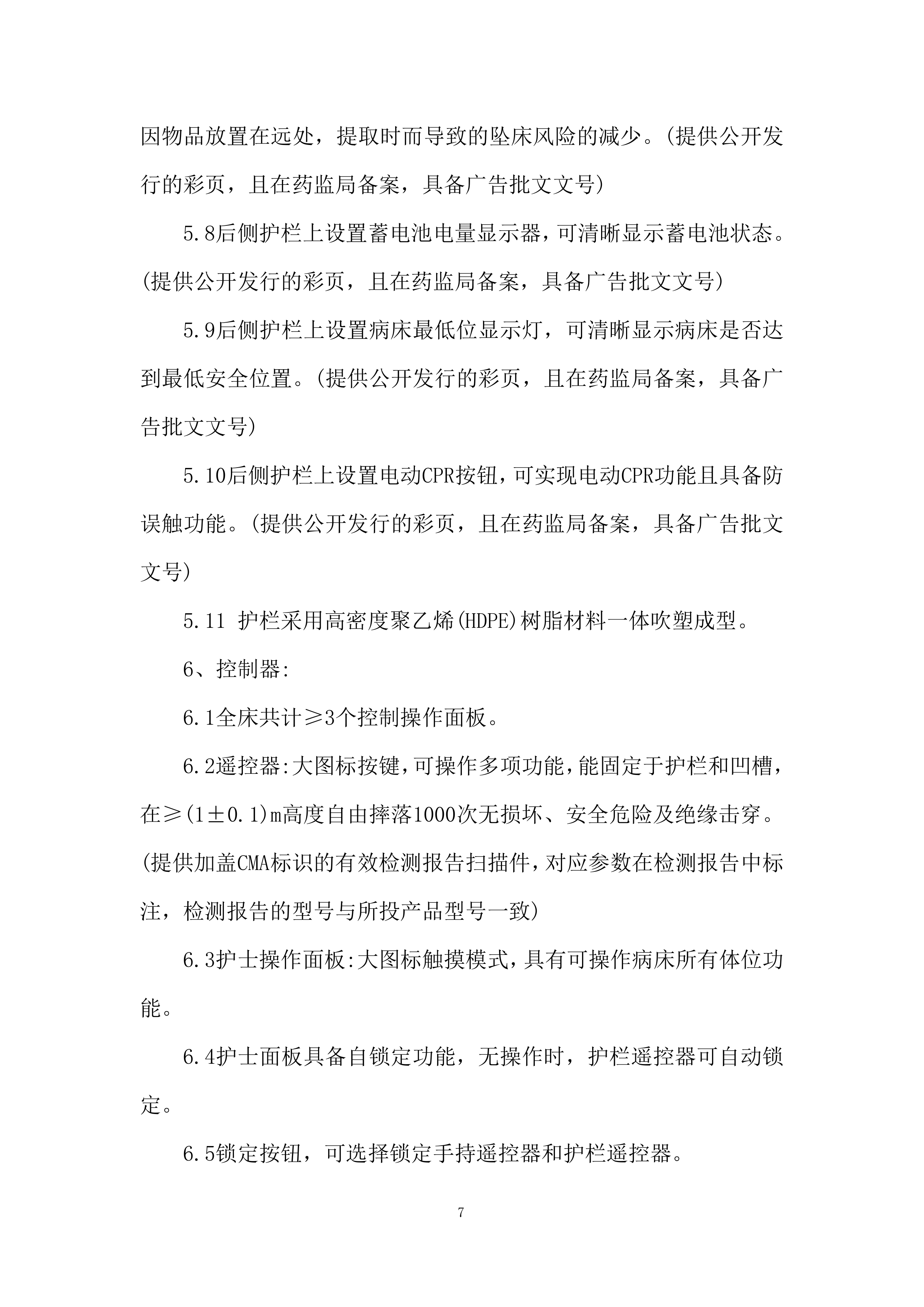 电动病床安装与调试投标方案.docx 第7页