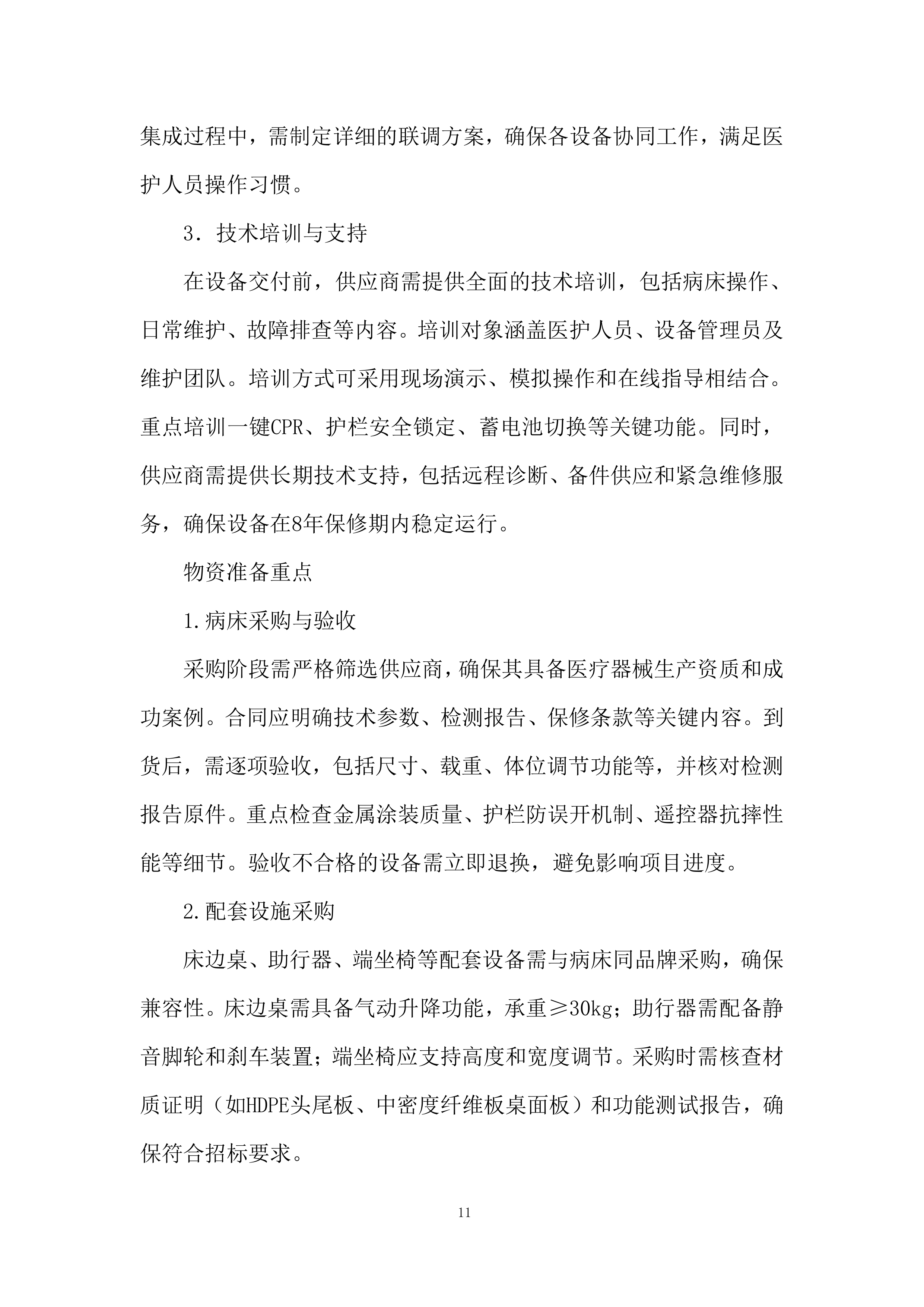 电动病床安装与调试投标方案.docx 第11页