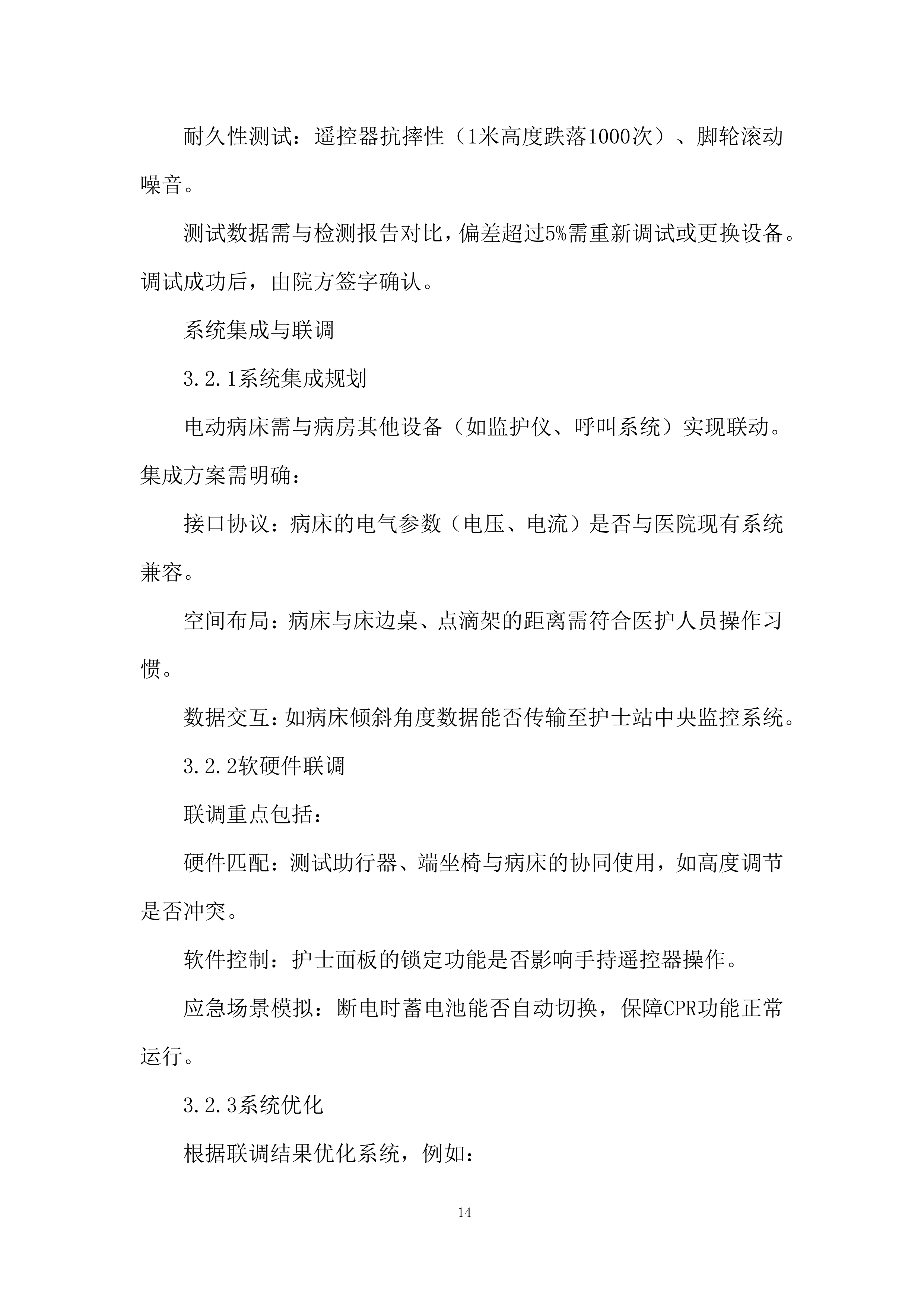 电动病床安装与调试投标方案.docx 第14页