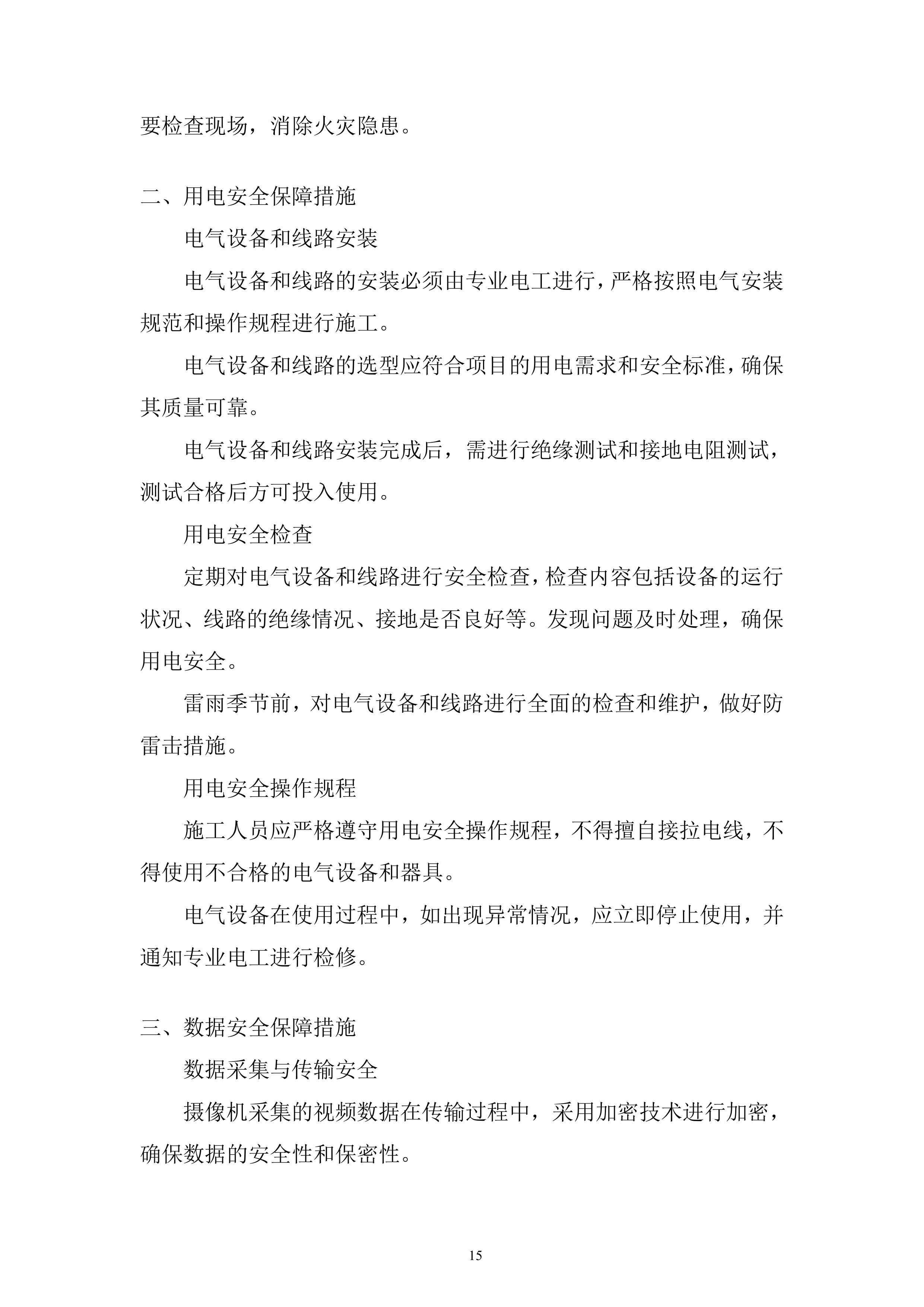 渔政执法能力提升建设项目投标方案1.docx 第15页