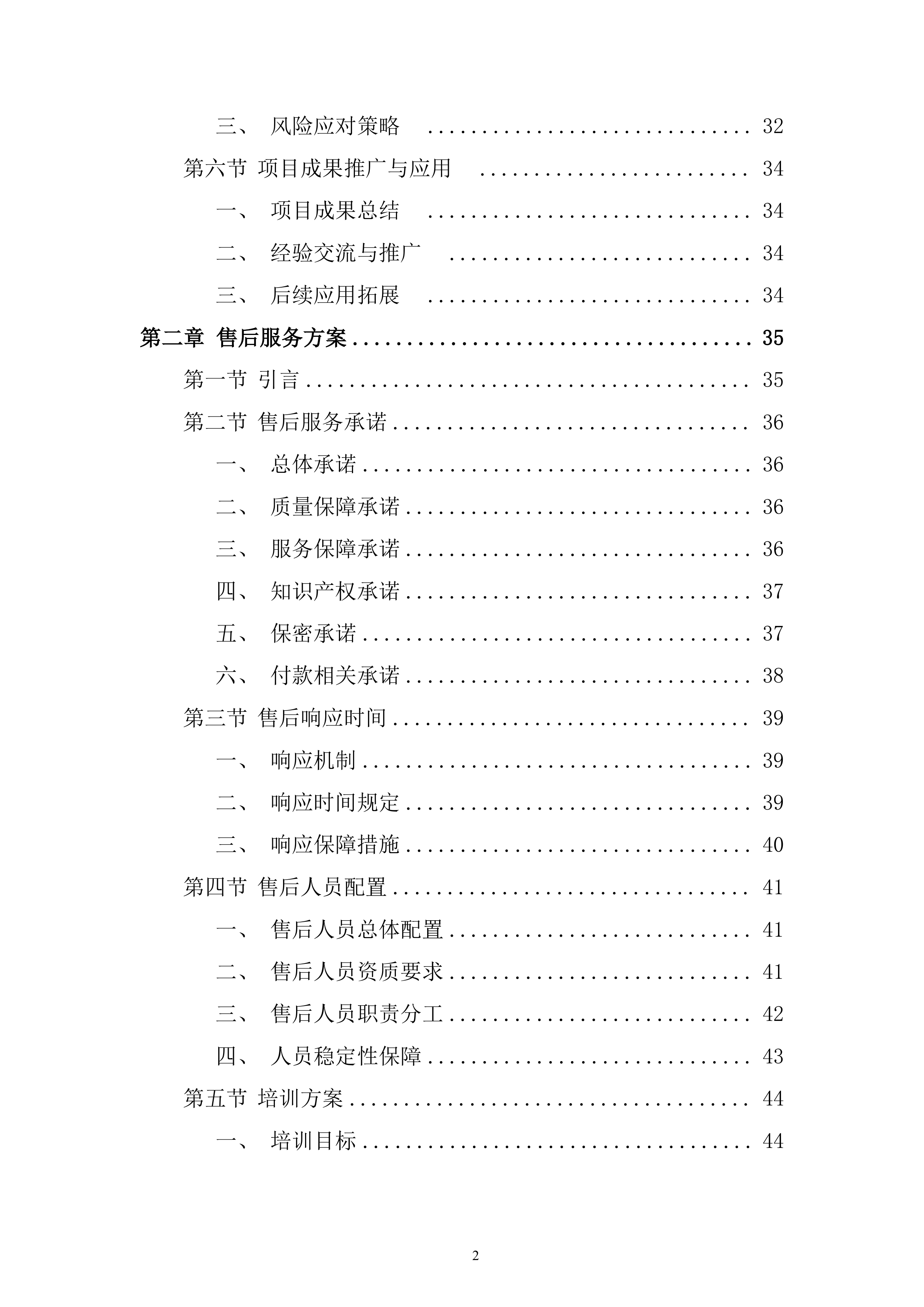 渔政执法能力提升建设项目投标方案1.docx 第2页