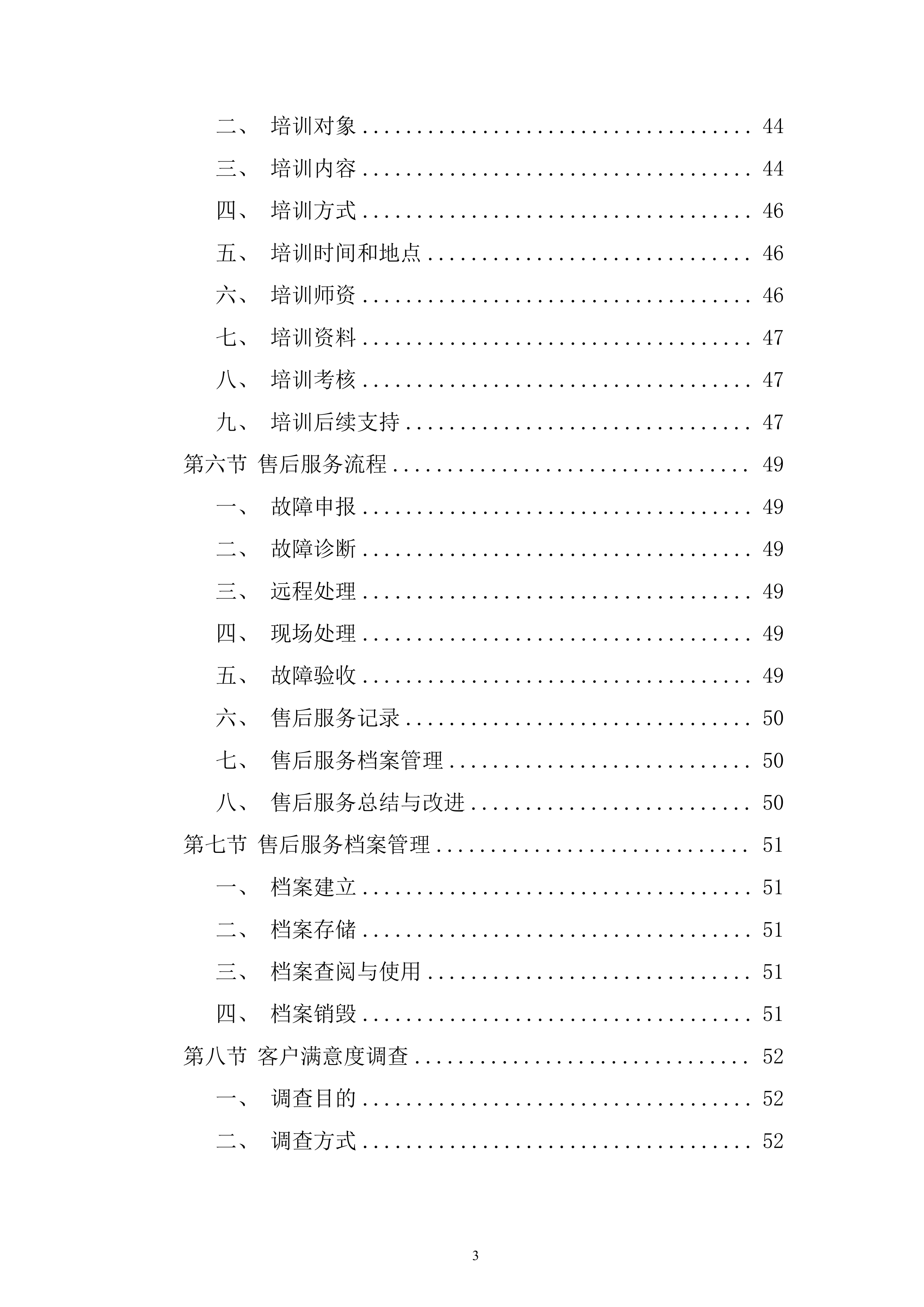 渔政执法能力提升建设项目投标方案1.docx 第3页