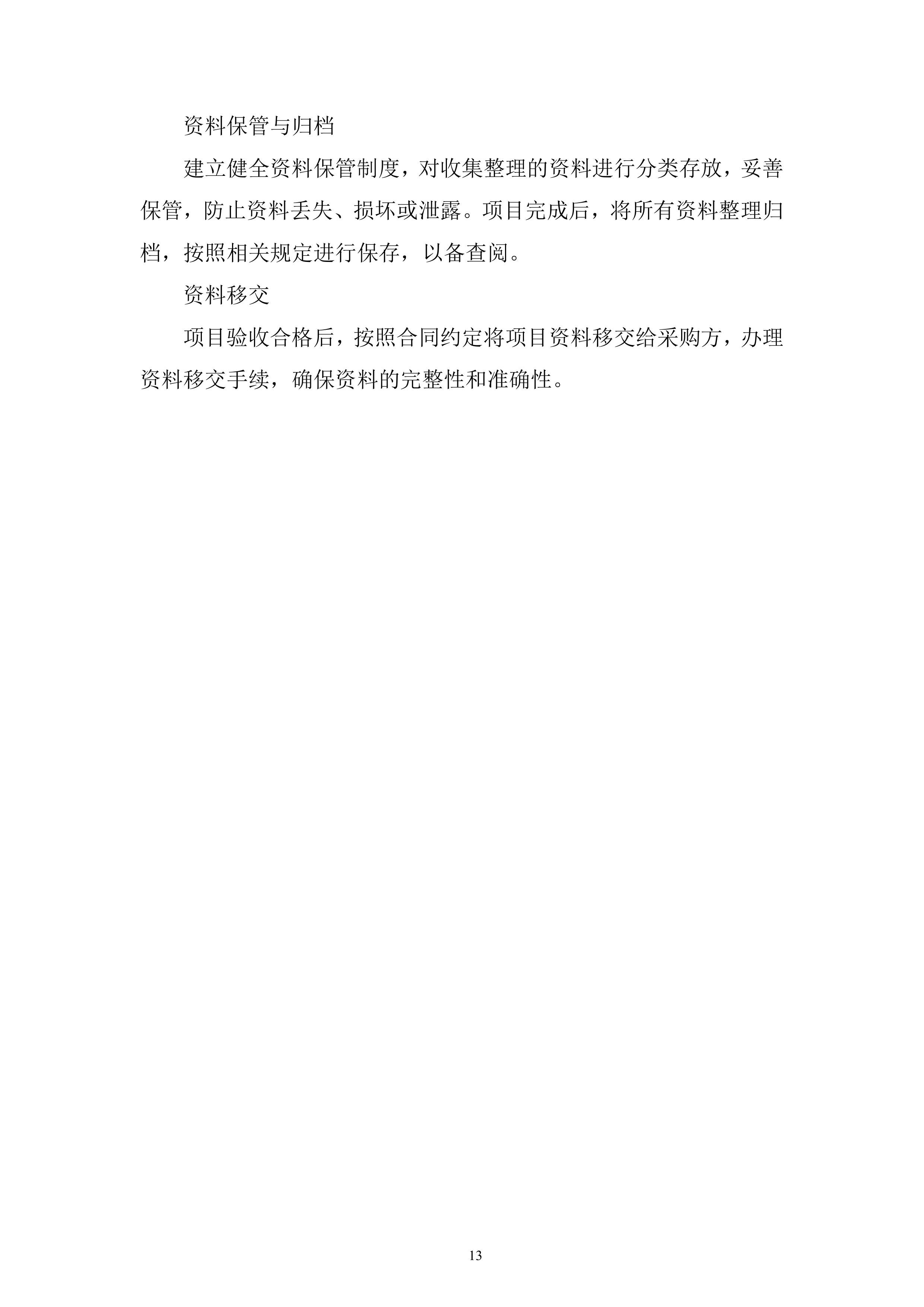 渔政执法能力提升建设项目投标方案1.docx 第13页