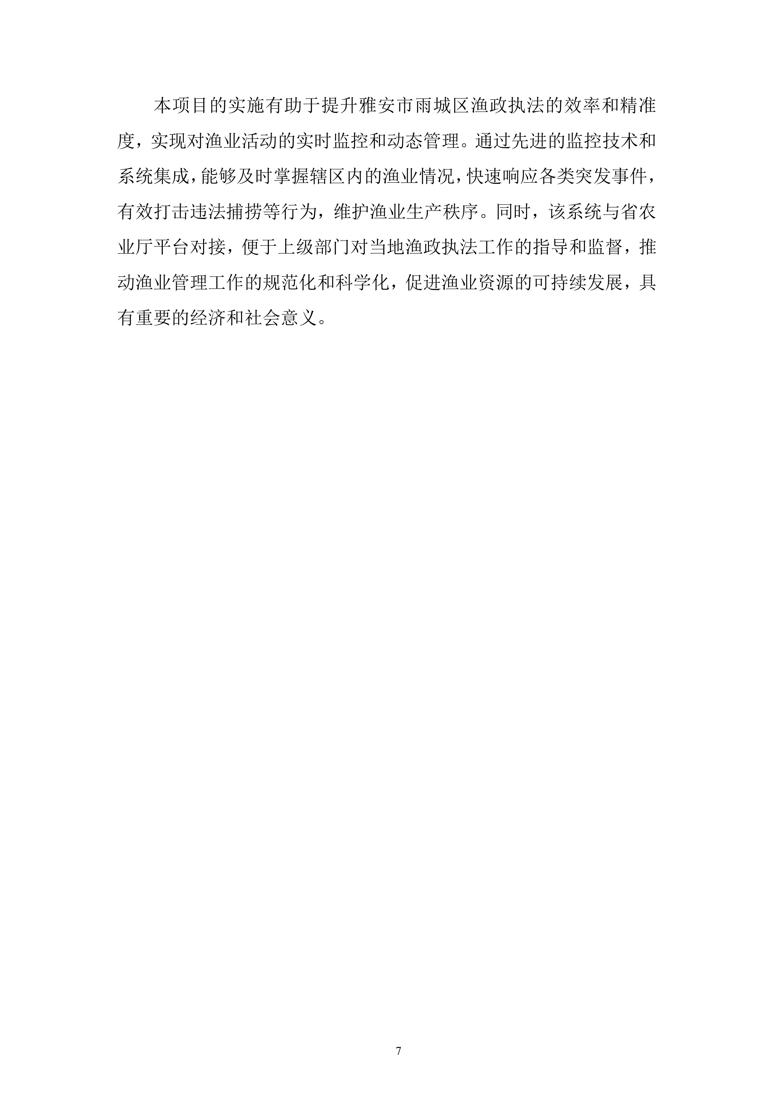 渔政执法能力提升建设项目投标方案1.docx 第7页