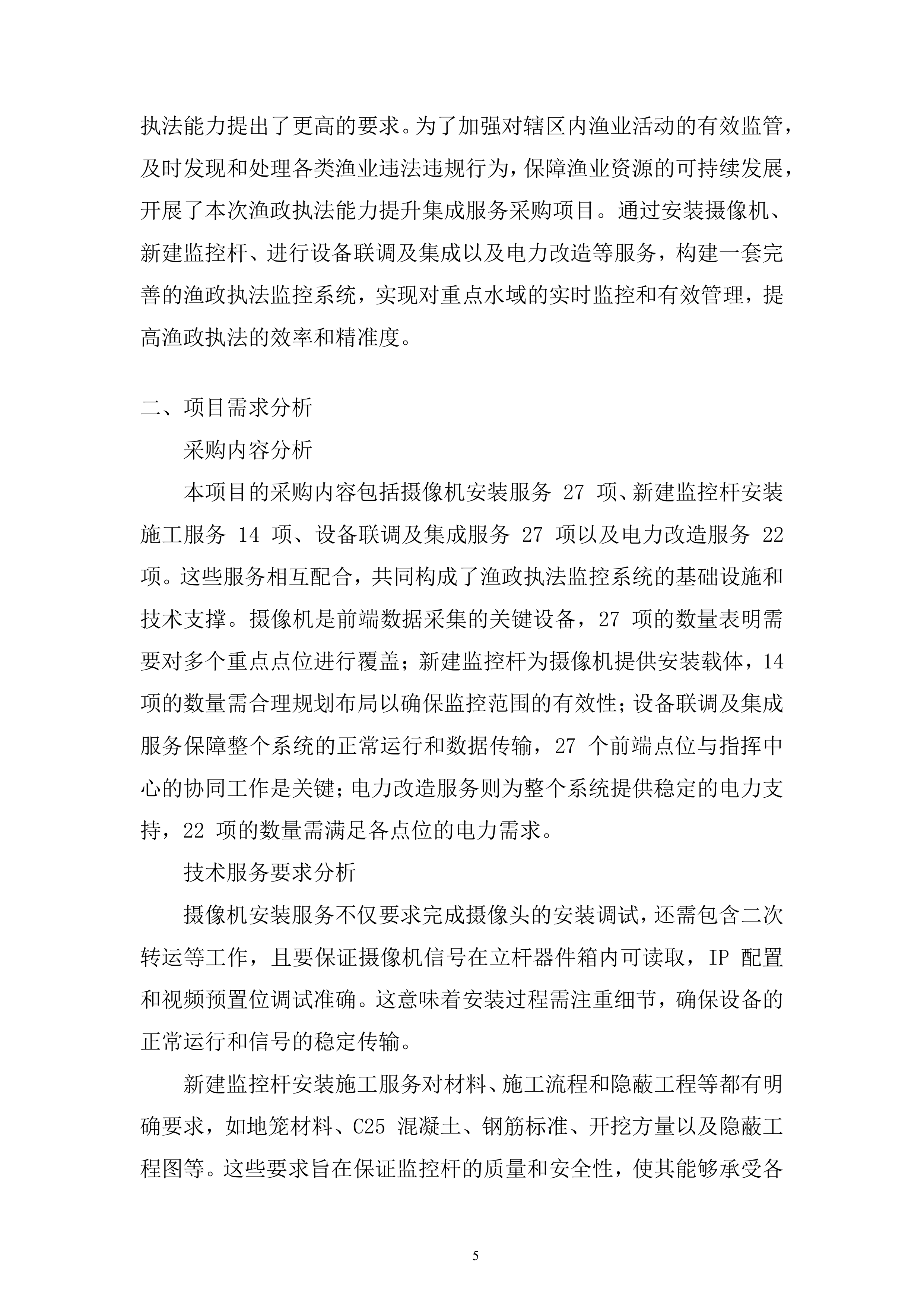 渔政执法能力提升建设项目投标方案1.docx 第5页