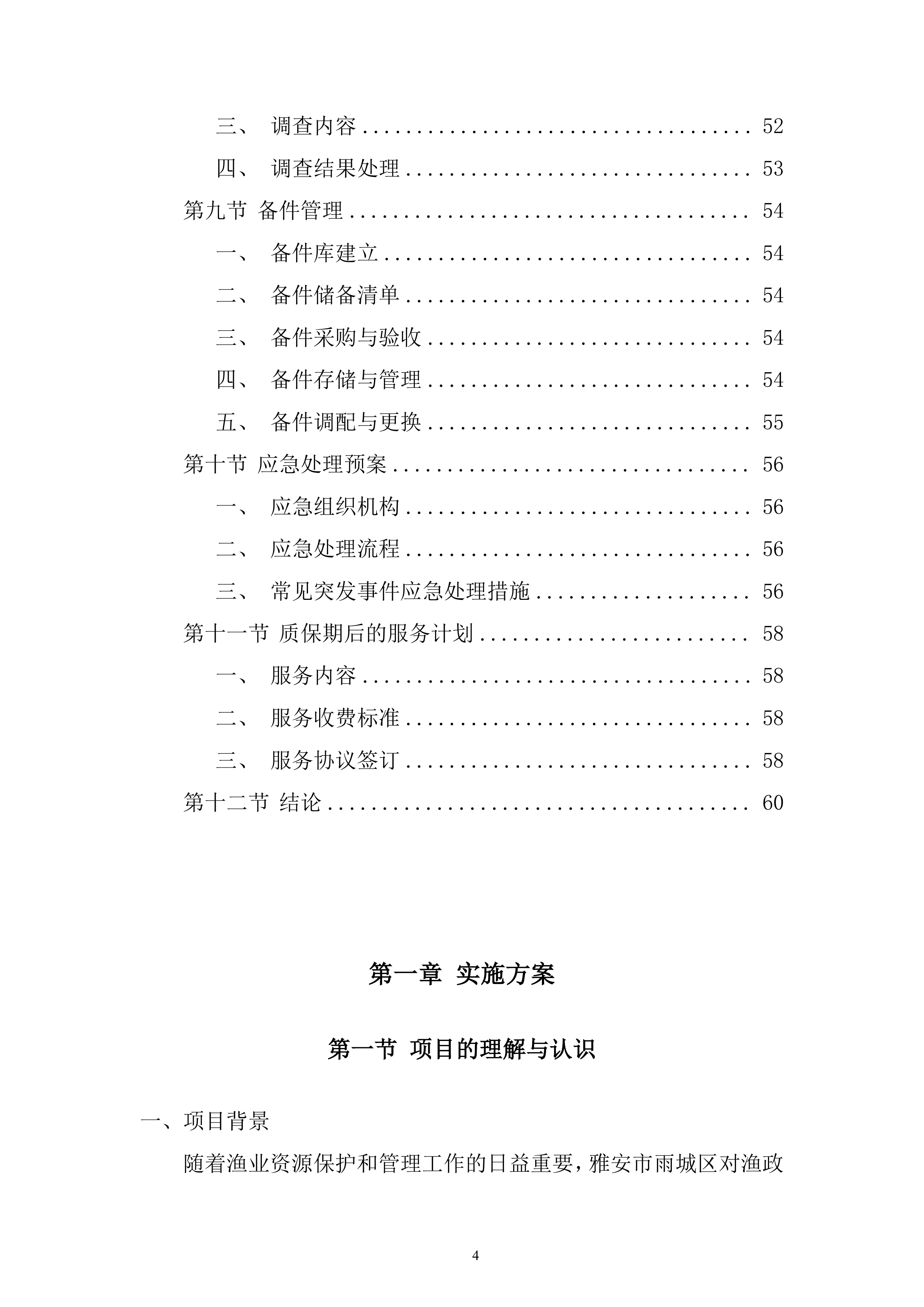 渔政执法能力提升建设项目投标方案1.docx 第4页