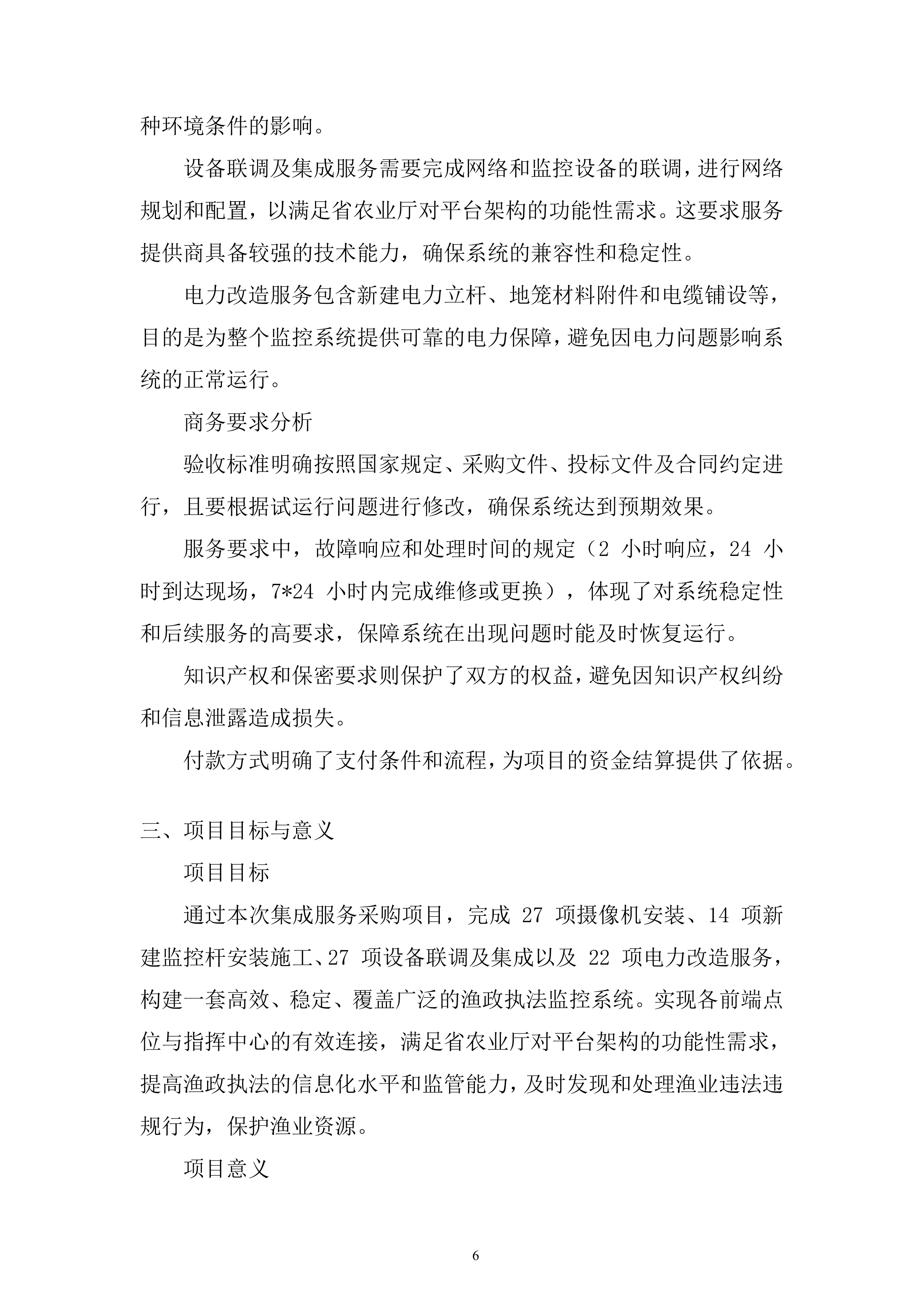 渔政执法能力提升建设项目投标方案1.docx 第6页
