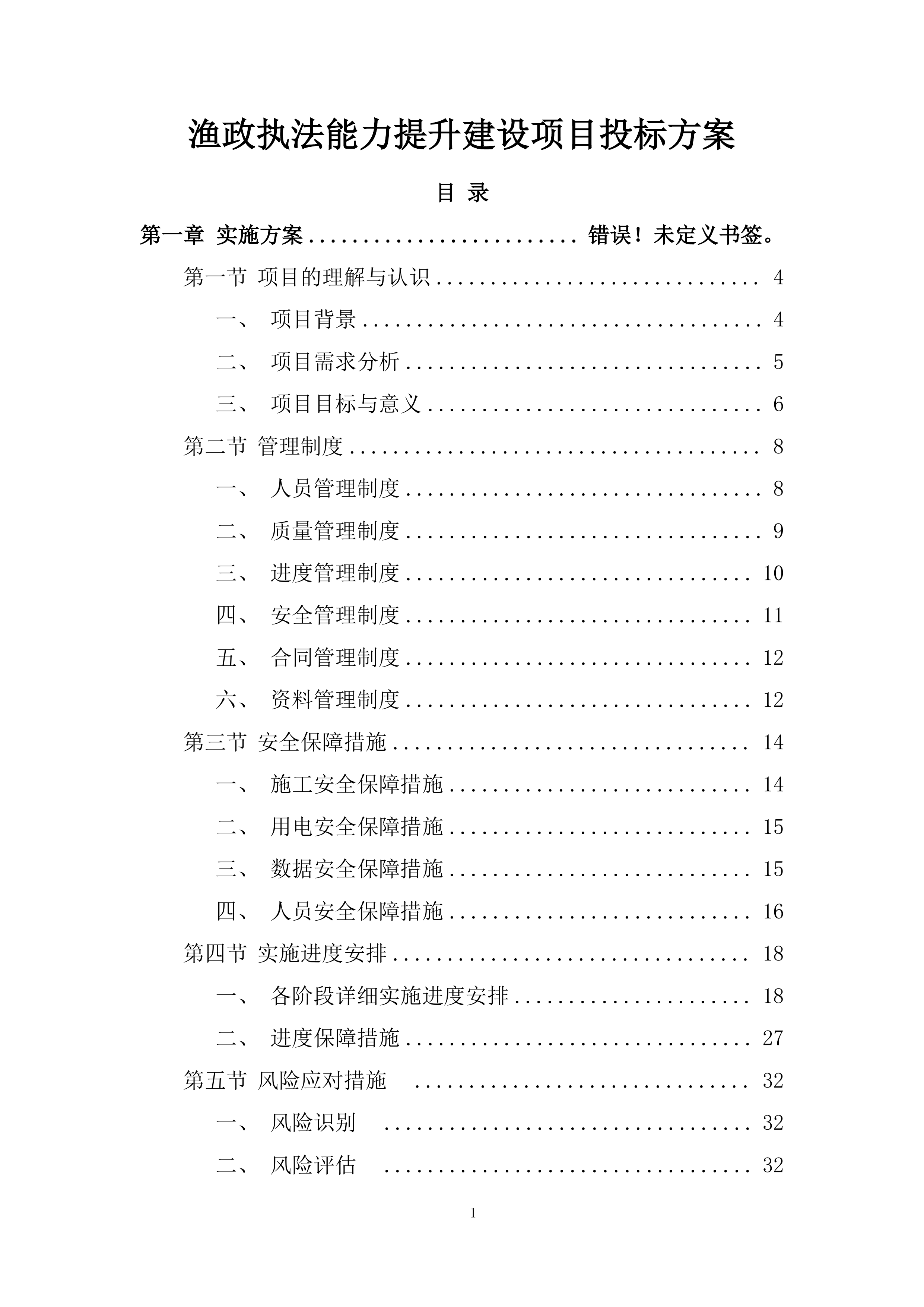 渔政执法能力提升建设项目投标方案1.docx 第1页