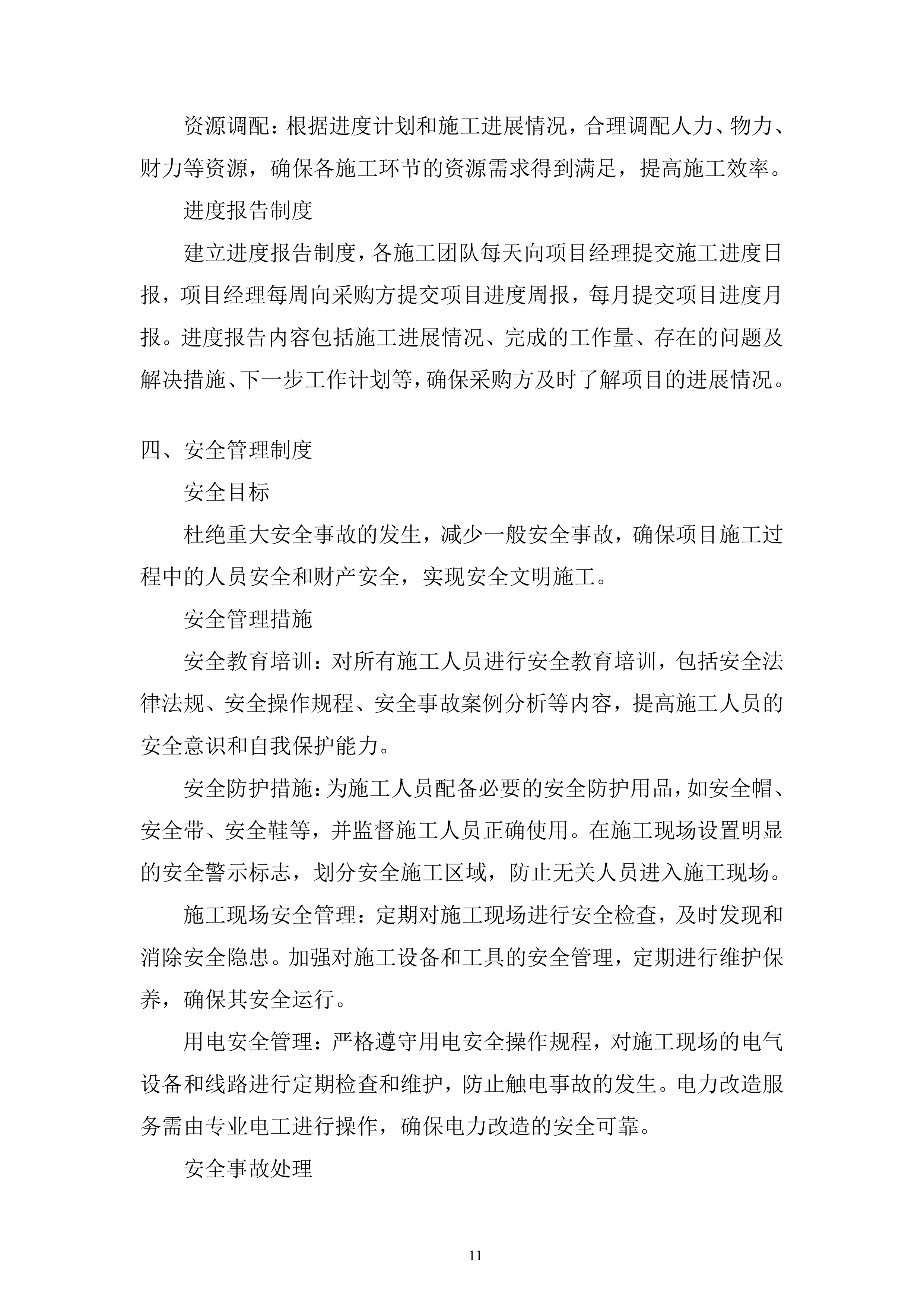渔政执法能力提升建设项目投标方案1.docx 第11页