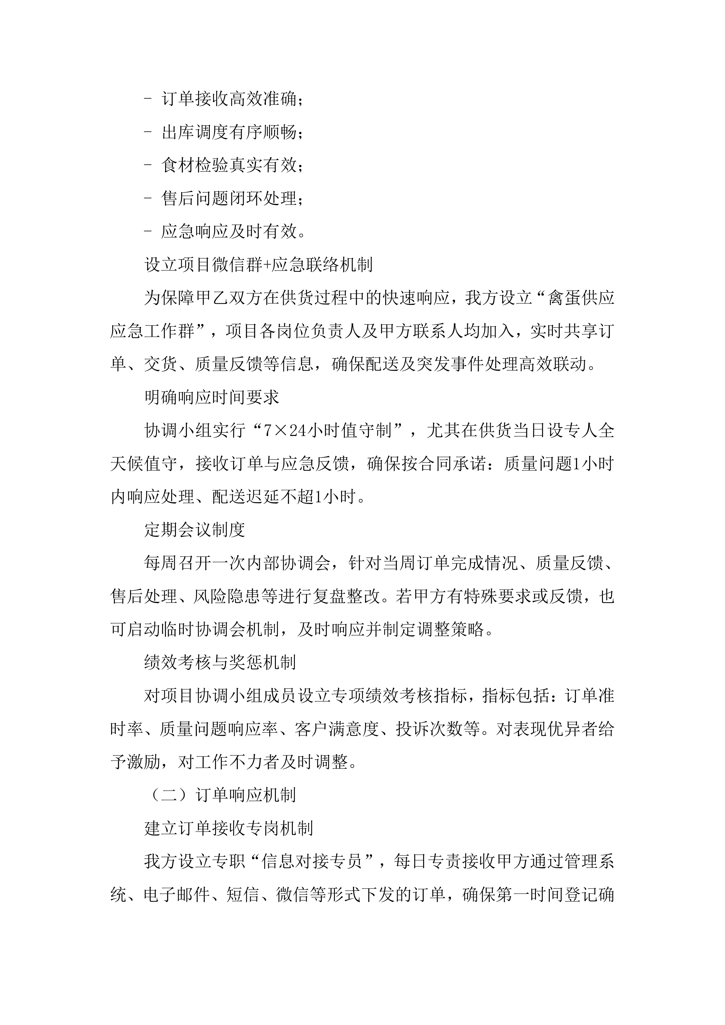 禽蛋配送项目投标方案.docx 第4页