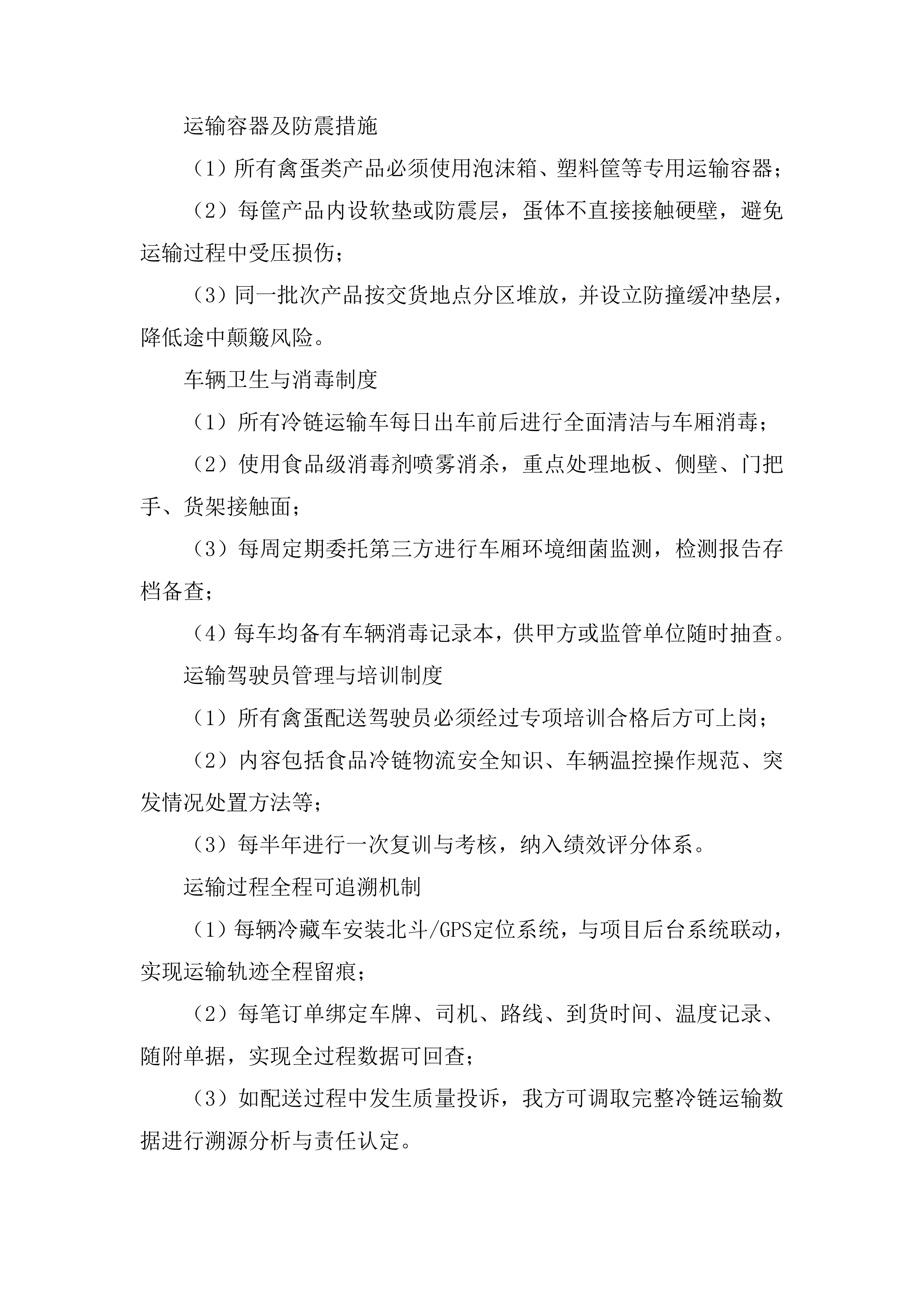 禽蛋配送项目投标方案.docx 第15页