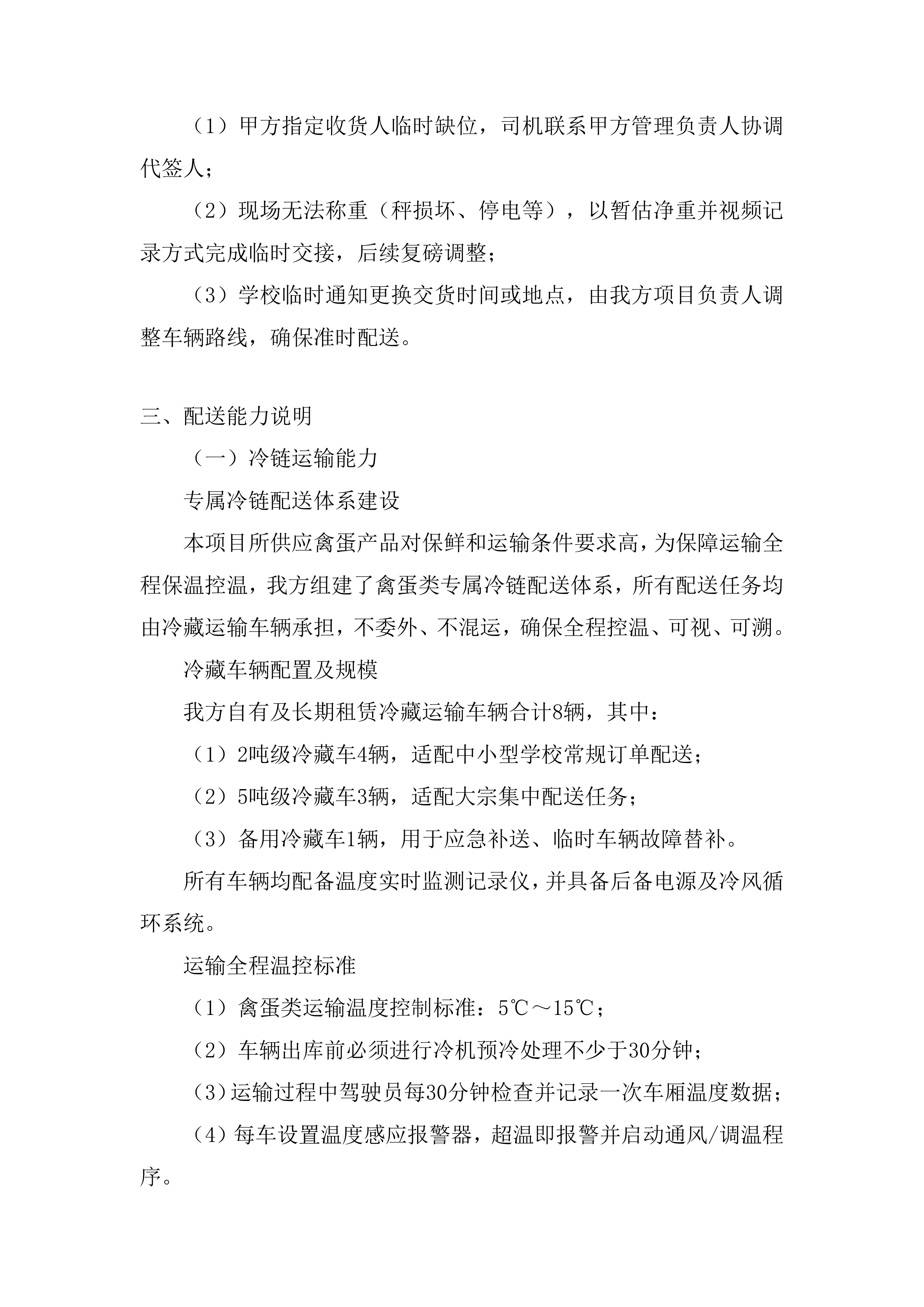 禽蛋配送项目投标方案.docx 第14页