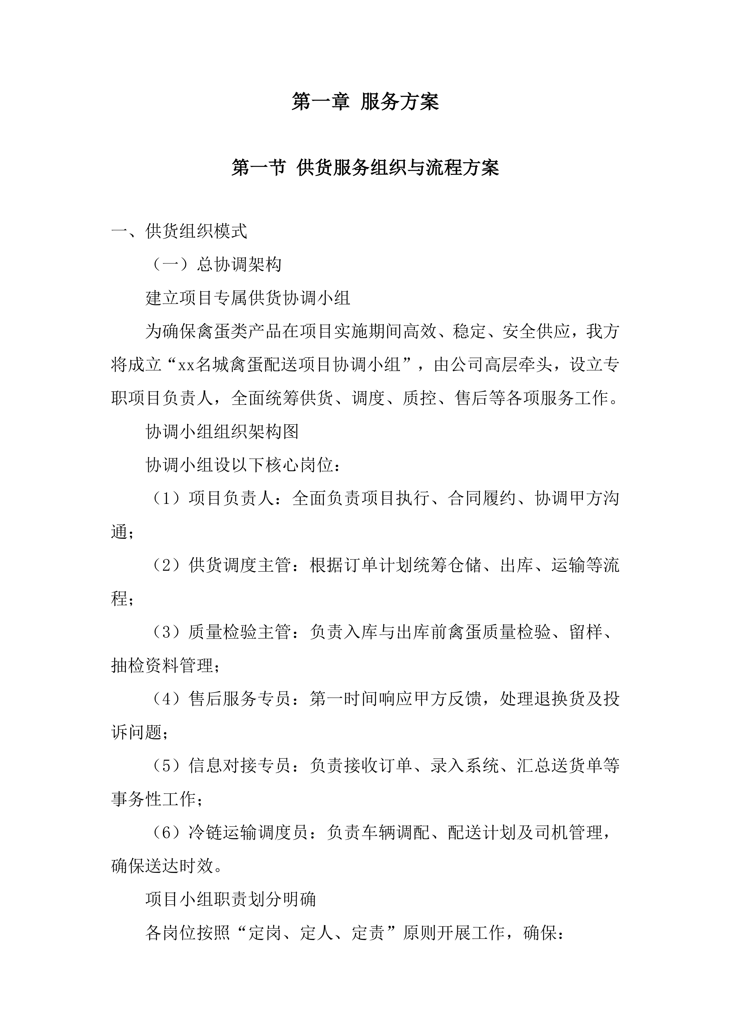 禽蛋配送项目投标方案.docx 第3页