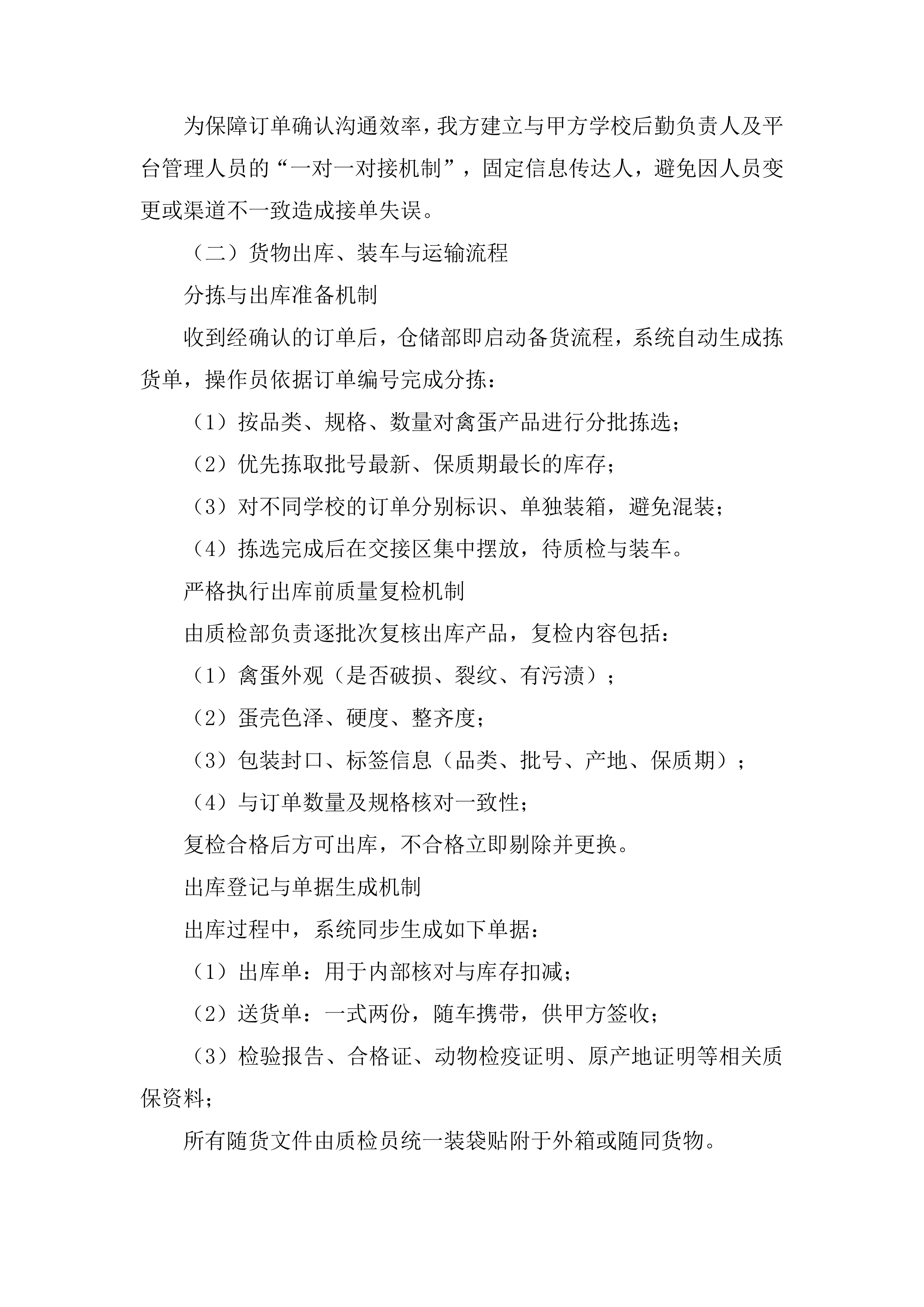 禽蛋配送项目投标方案.docx 第9页