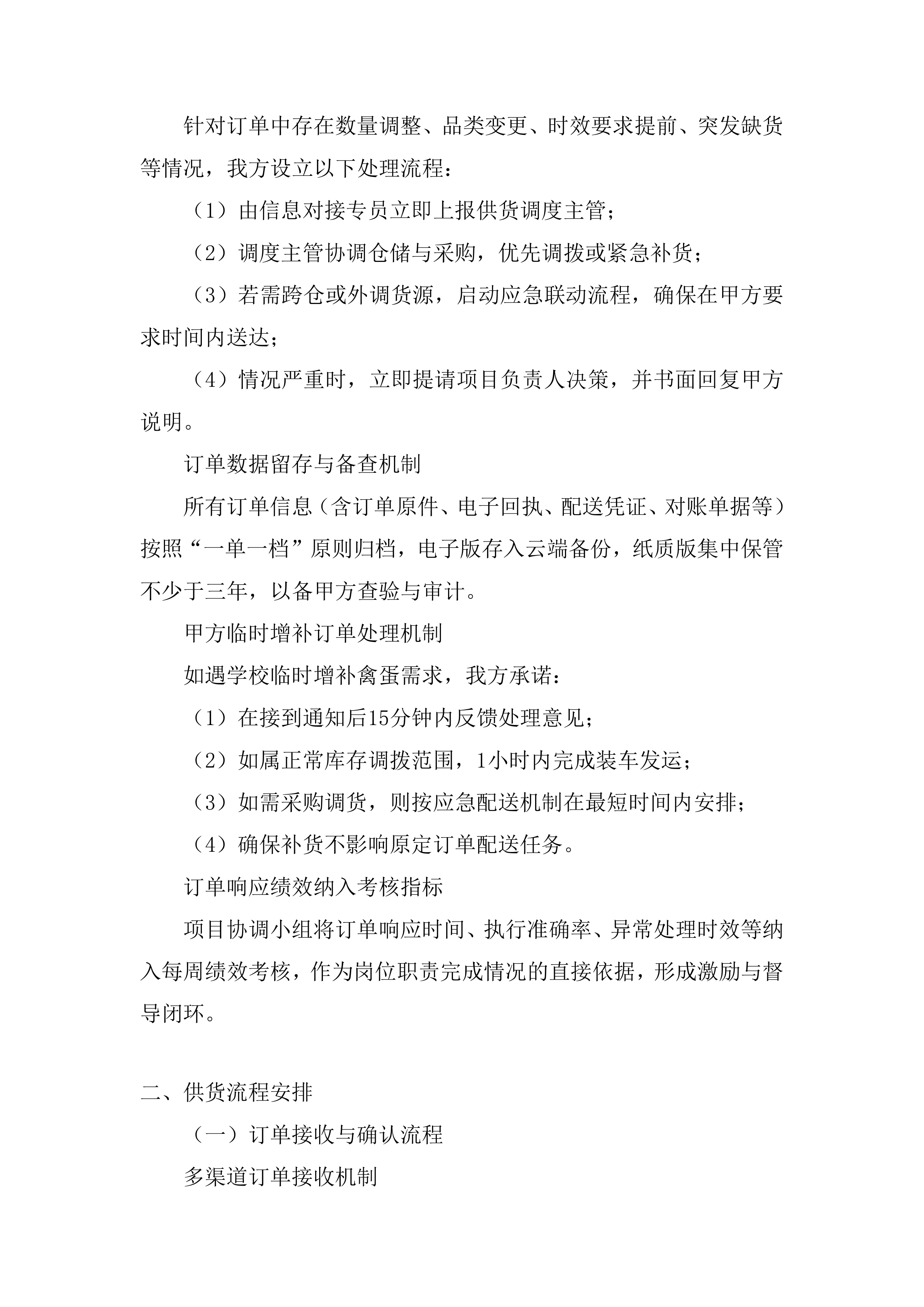 禽蛋配送项目投标方案.docx 第6页