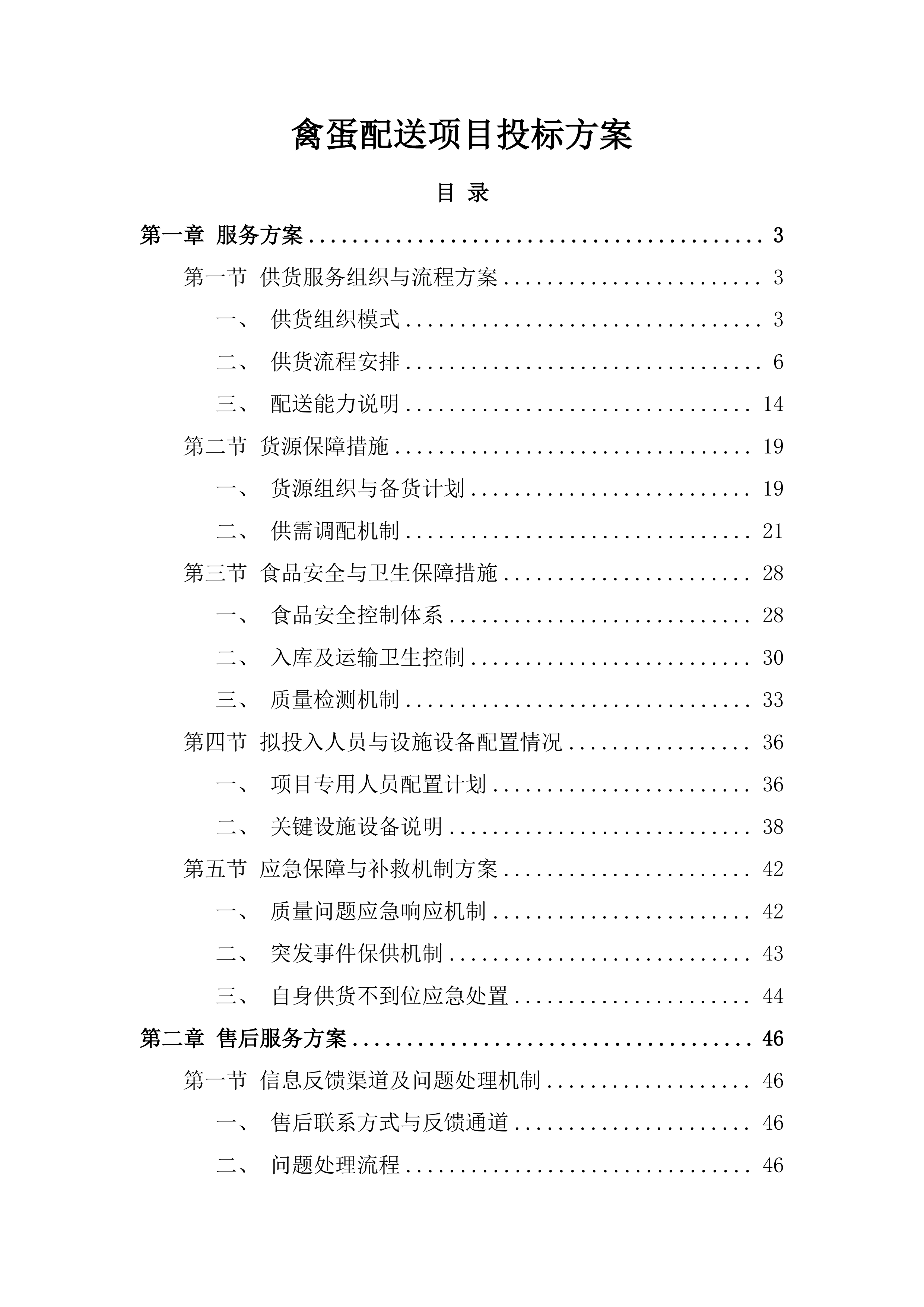禽蛋配送项目投标方案.docx 第1页
