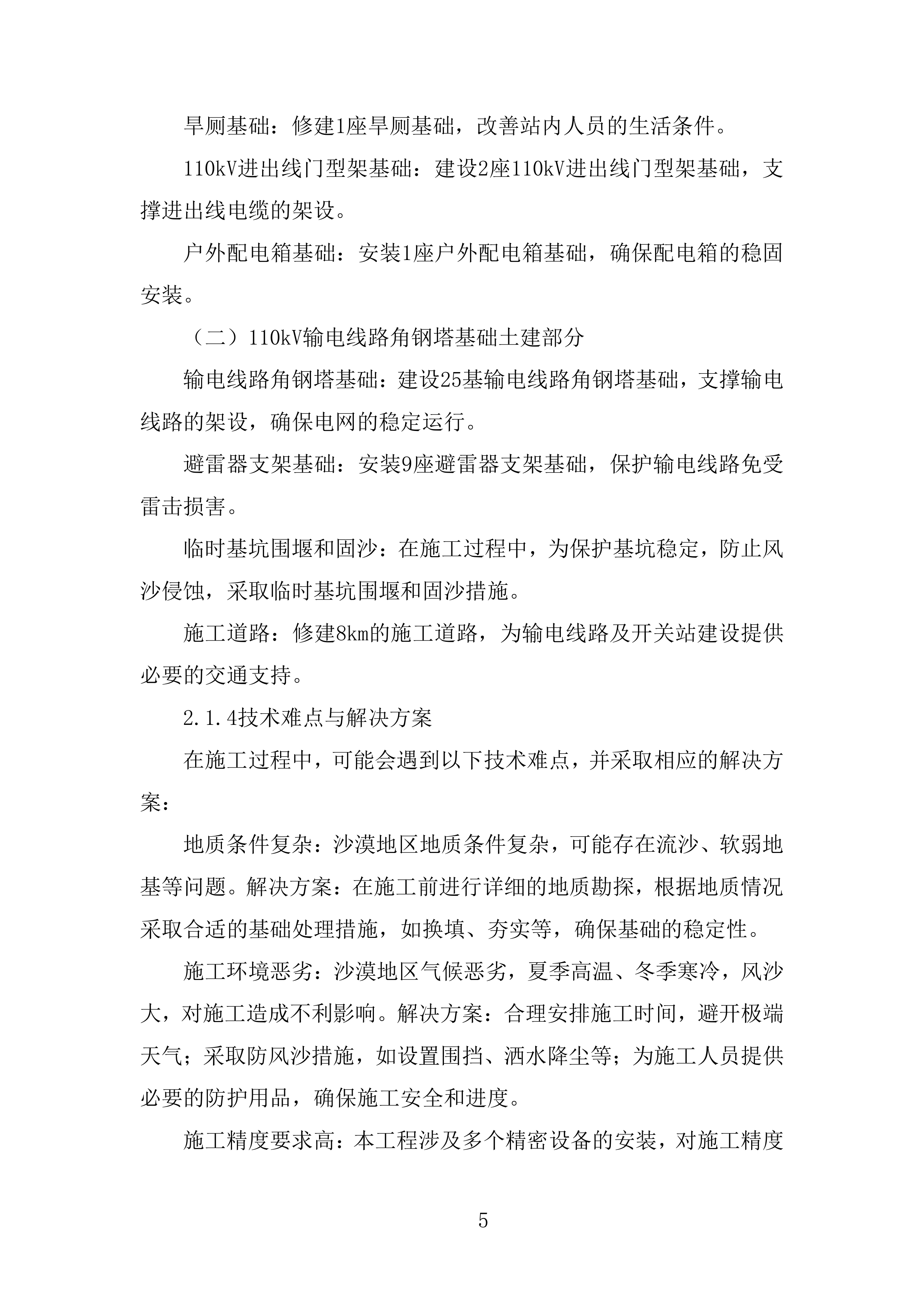 电网安全隐患治理工程输电线路部分角钢塔基础土建部分投标方案.docx 第5页