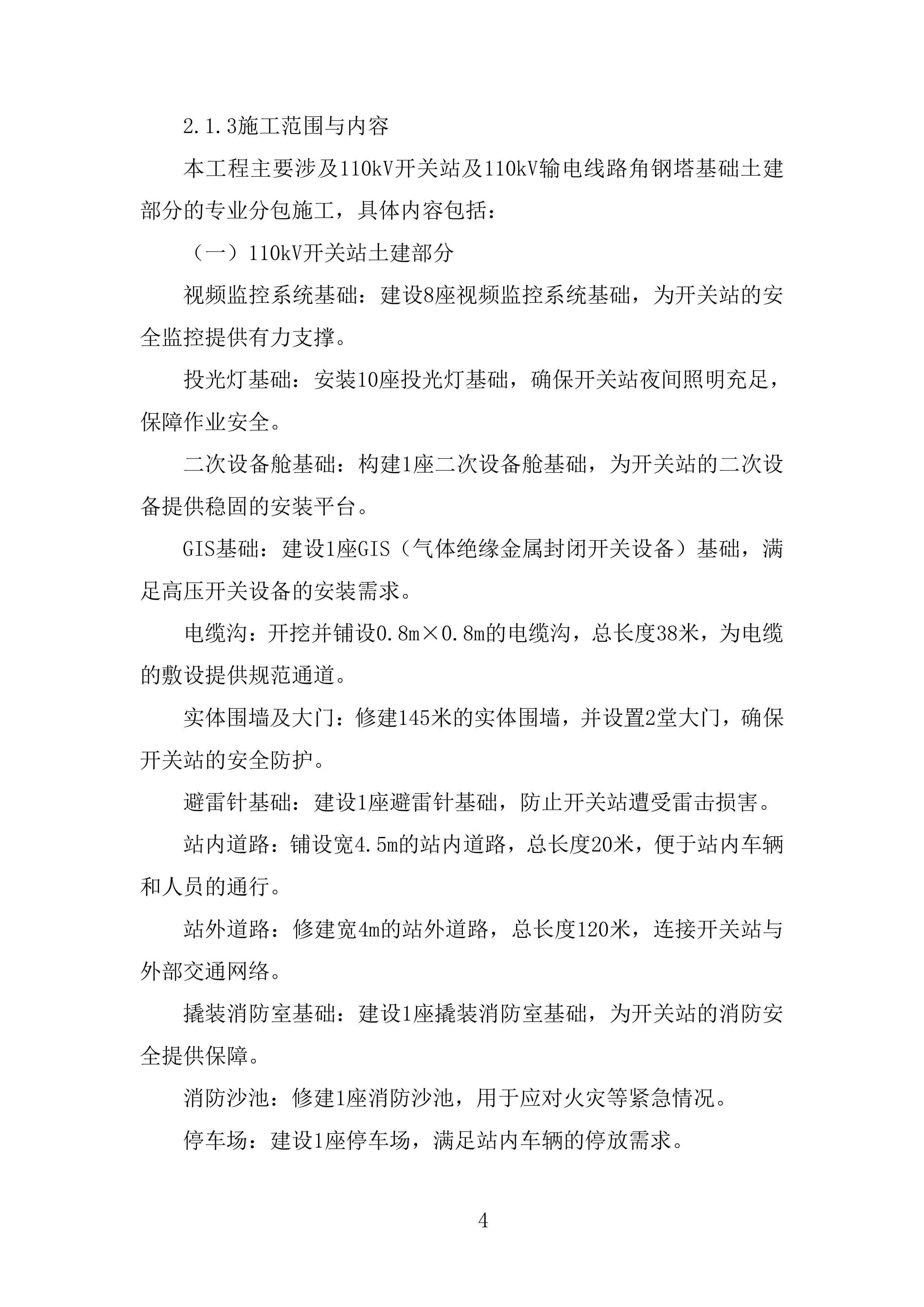 电网安全隐患治理工程输电线路部分角钢塔基础土建部分投标方案.docx 第4页