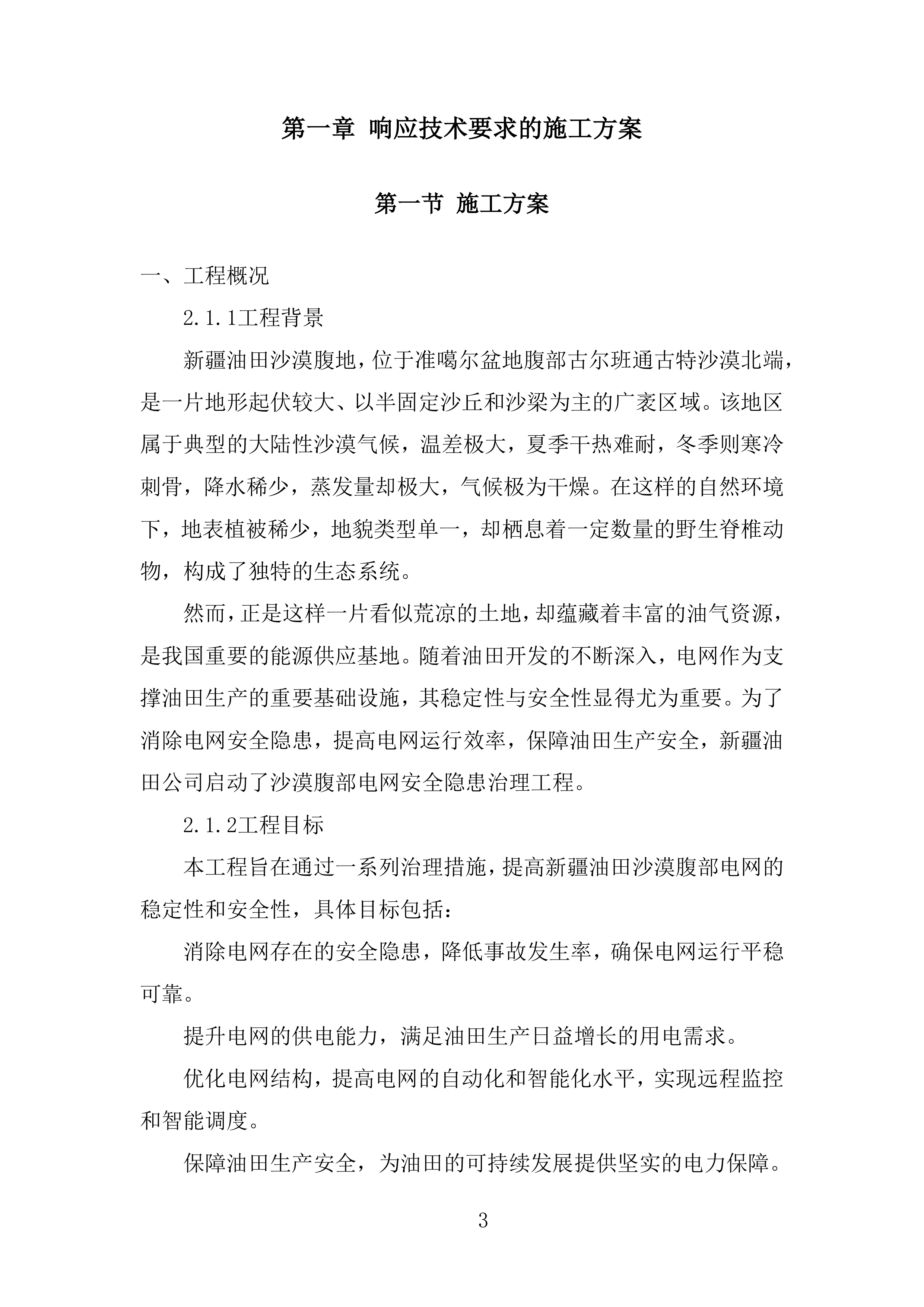 电网安全隐患治理工程输电线路部分角钢塔基础土建部分投标方案.docx 第3页