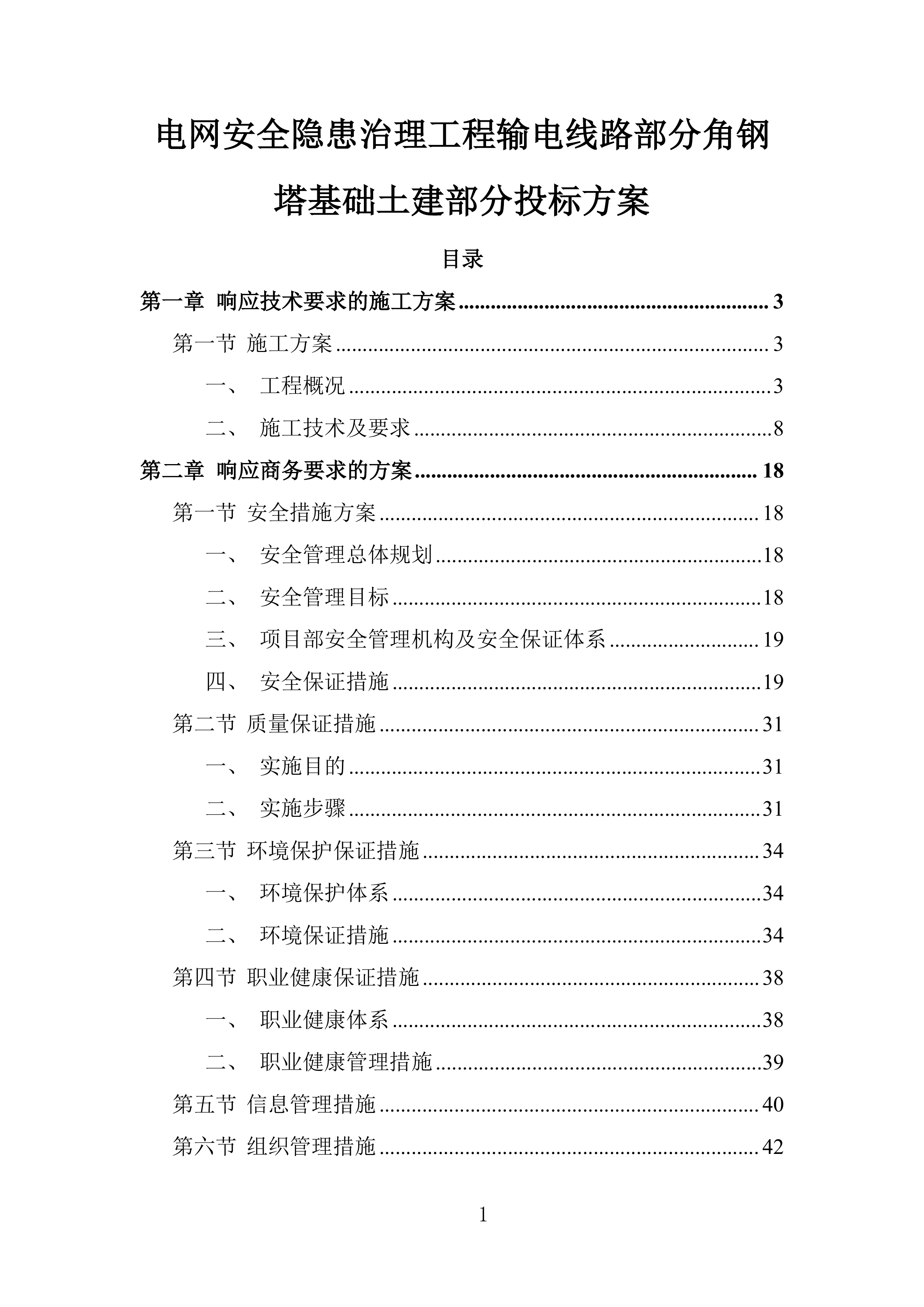 电网安全隐患治理工程输电线路部分角钢塔基础土建部分投标方案.docx 第1页