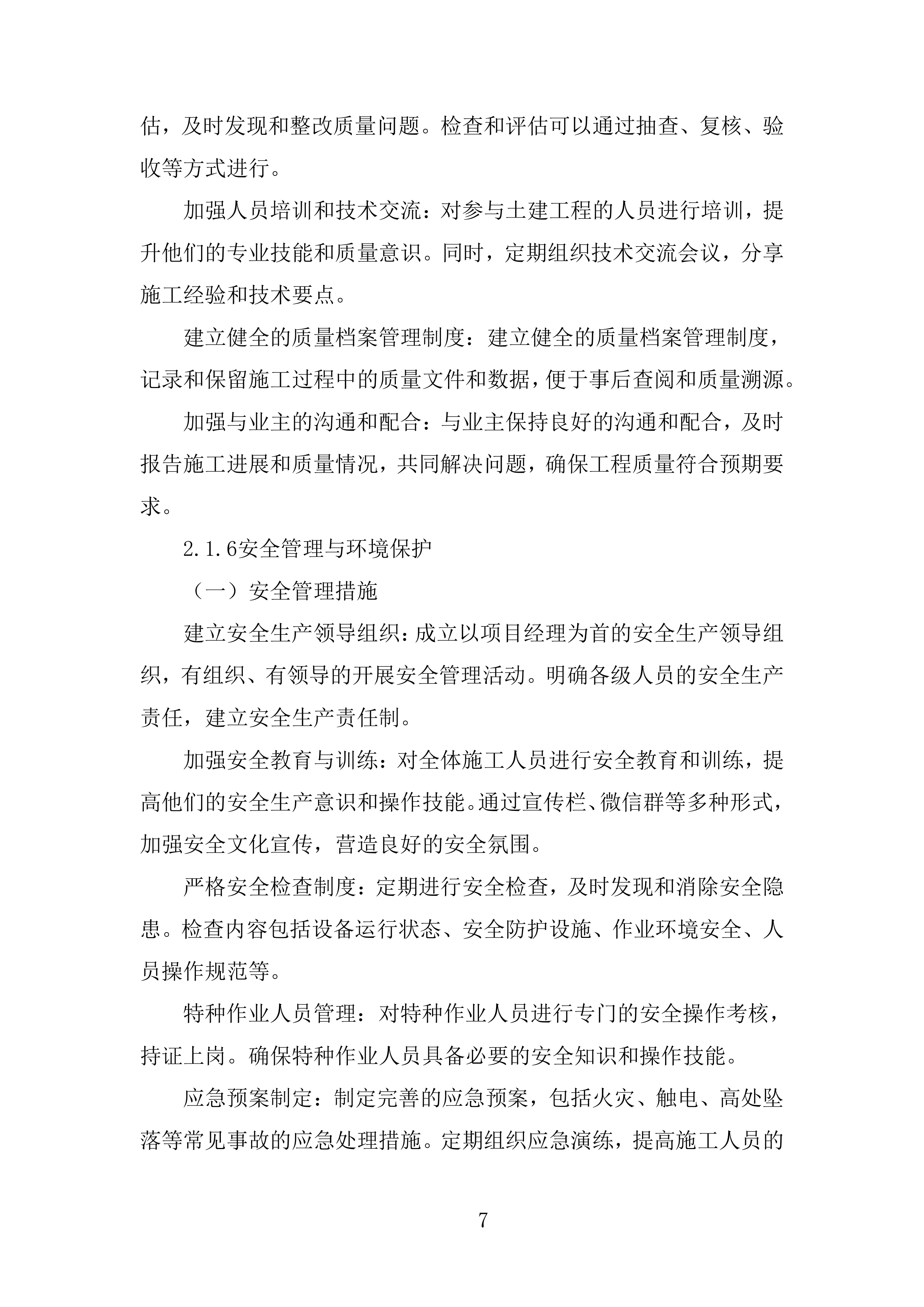 电网安全隐患治理工程输电线路部分角钢塔基础土建部分投标方案.docx 第7页