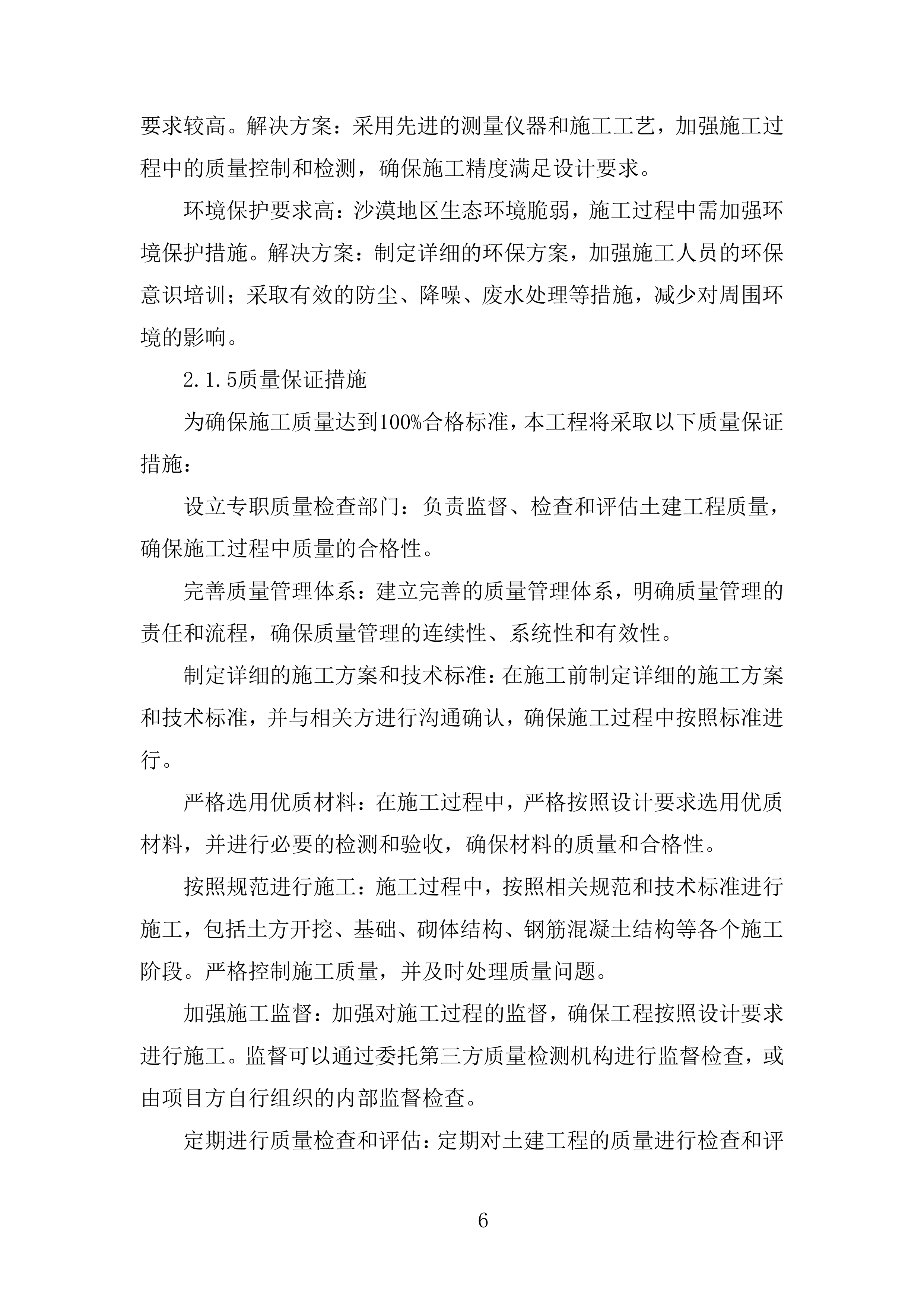 电网安全隐患治理工程输电线路部分角钢塔基础土建部分投标方案.docx 第6页