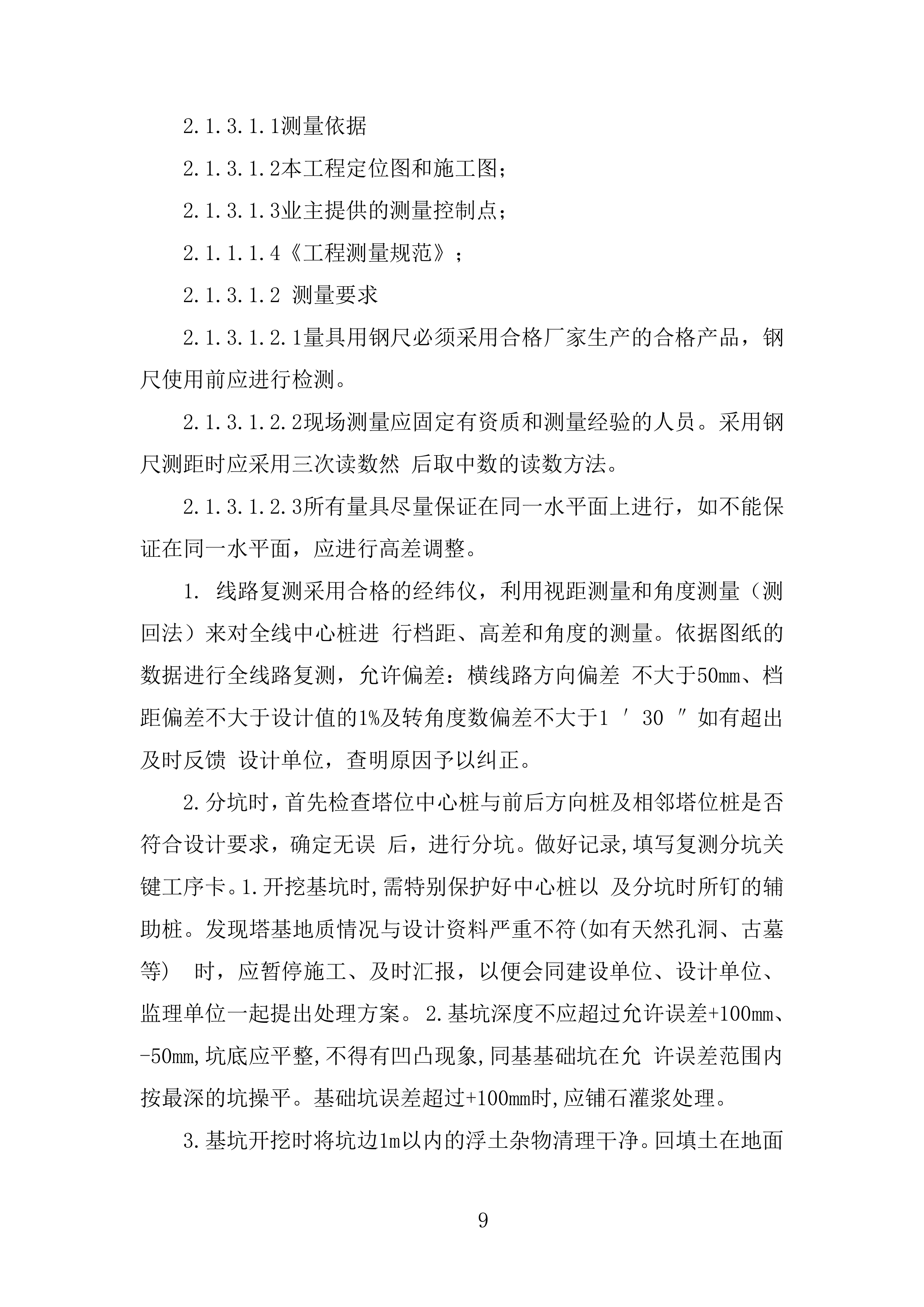 电网安全隐患治理工程输电线路部分角钢塔基础土建部分投标方案.docx 第9页