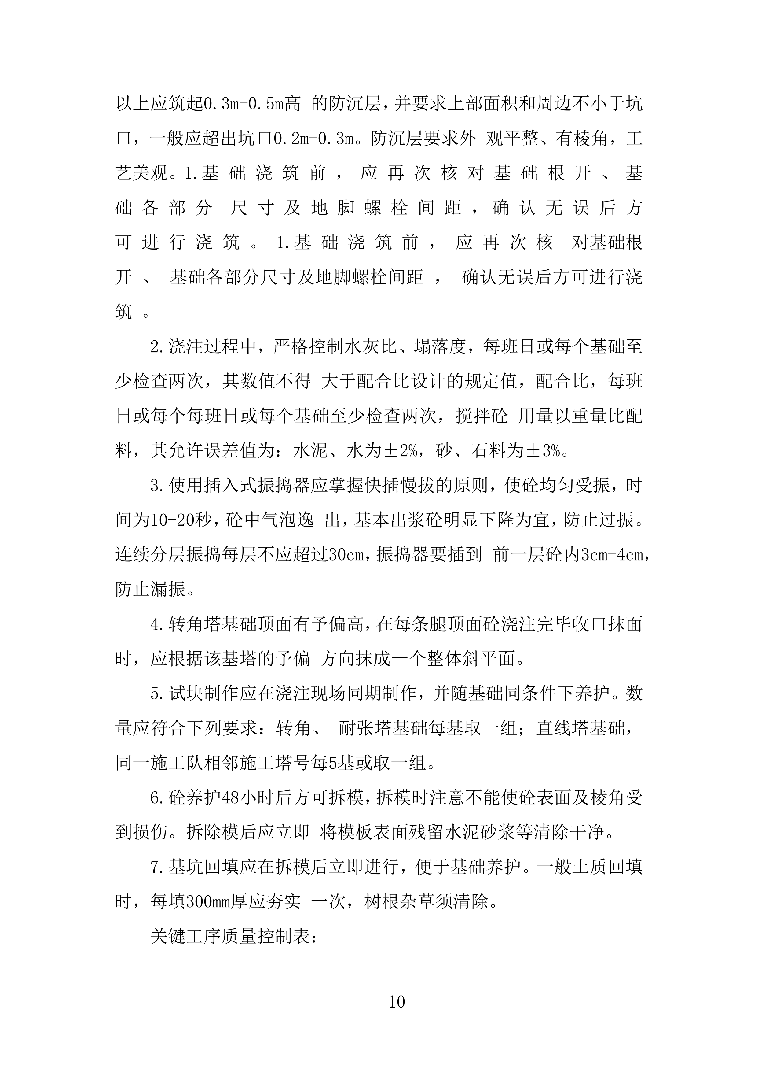 电网安全隐患治理工程输电线路部分角钢塔基础土建部分投标方案.docx 第10页