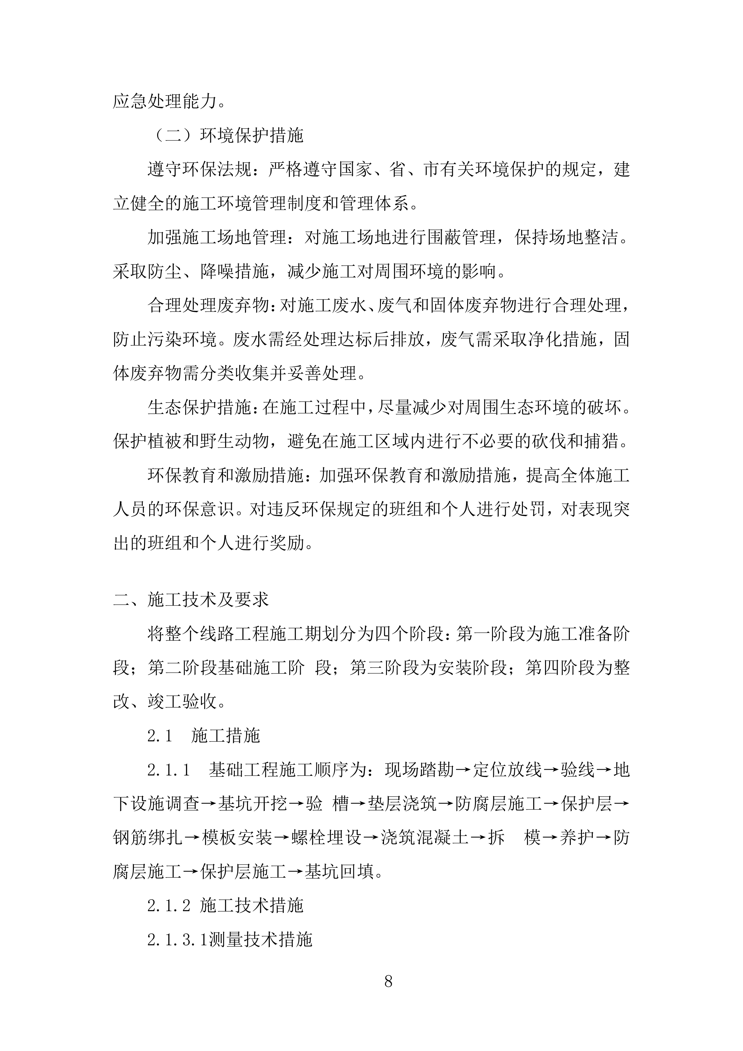 电网安全隐患治理工程输电线路部分角钢塔基础土建部分投标方案.docx 第8页