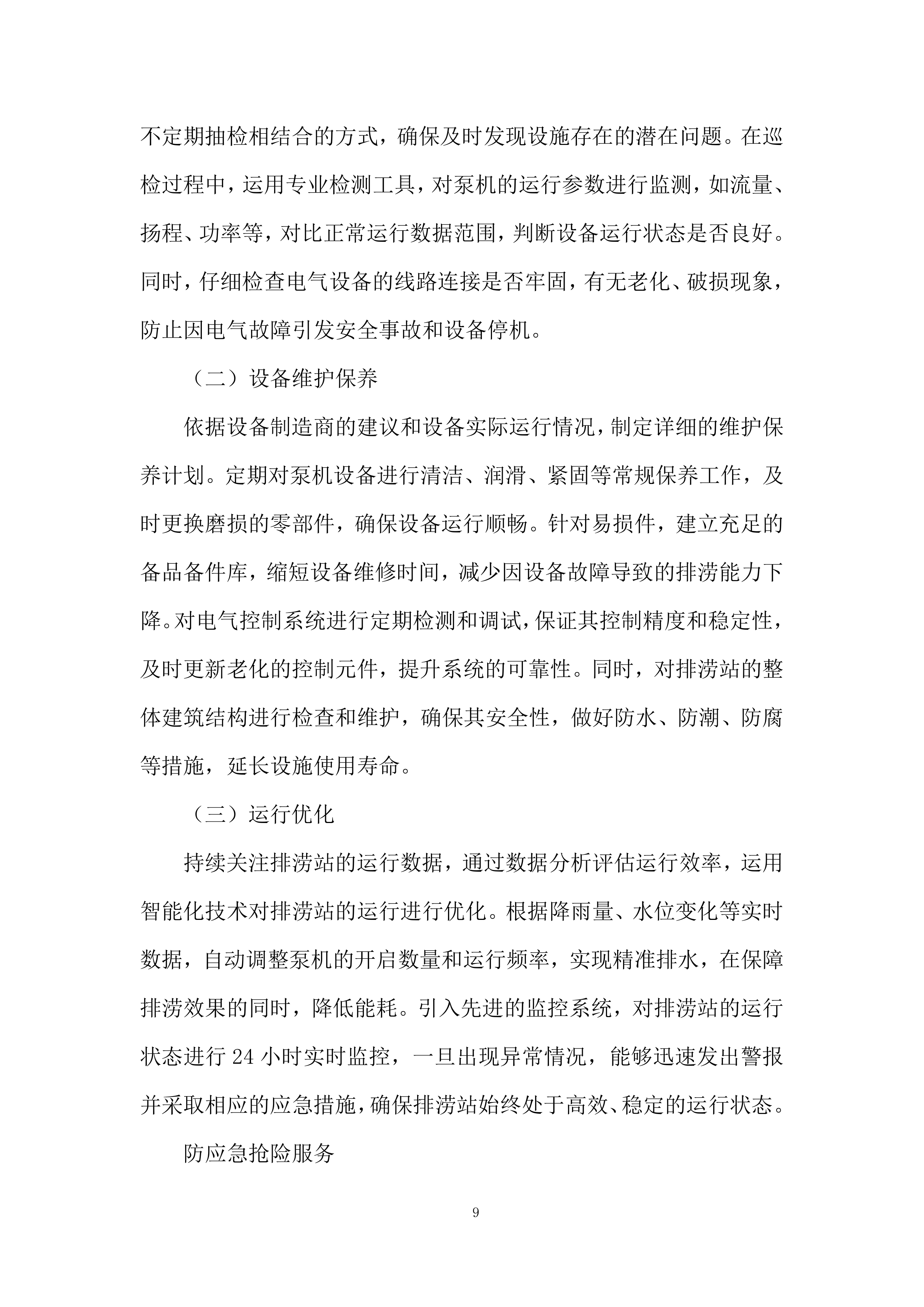 街道排涝设施日常运行管养项目投标方案.docx 第9页