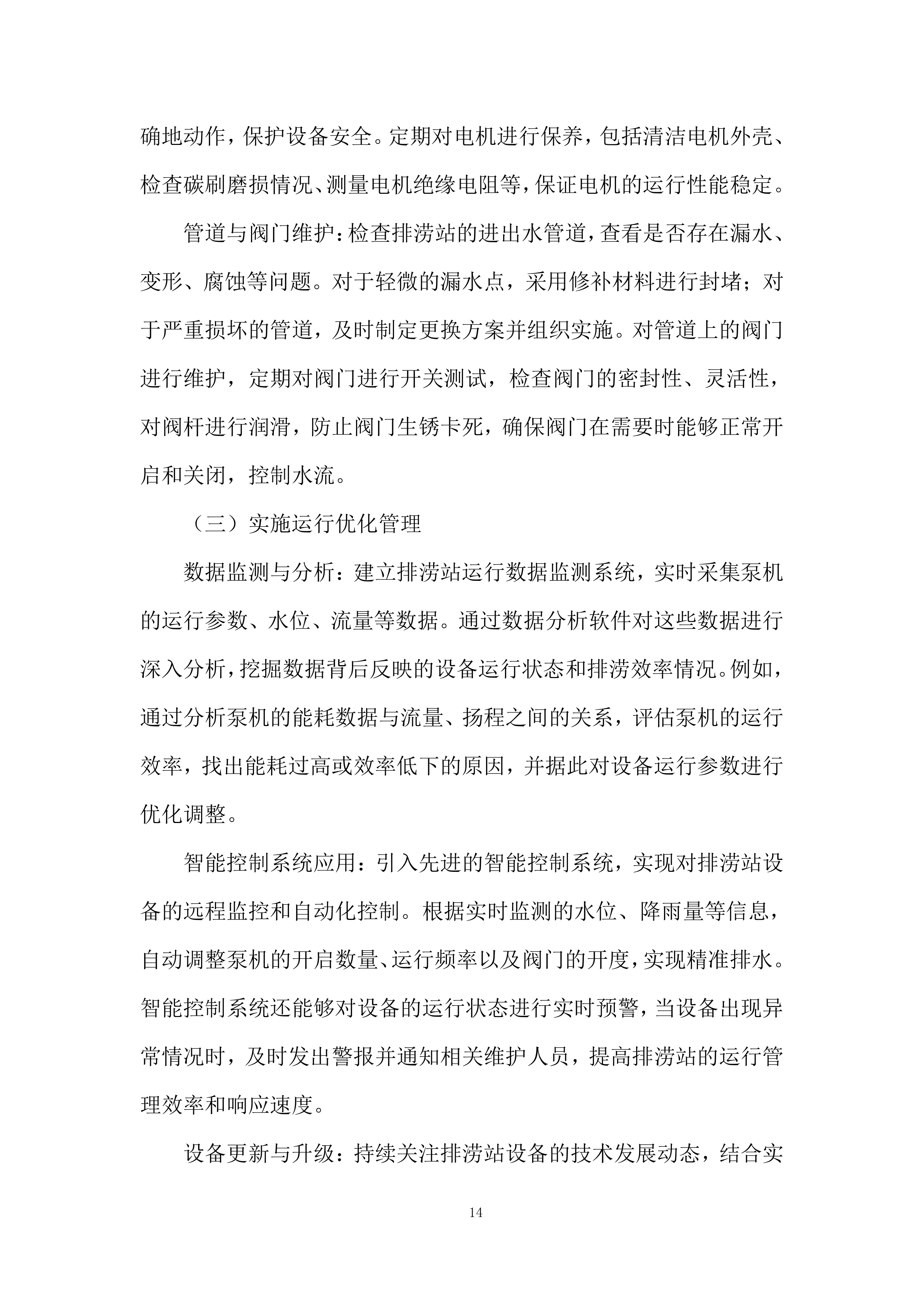 街道排涝设施日常运行管养项目投标方案.docx 第14页