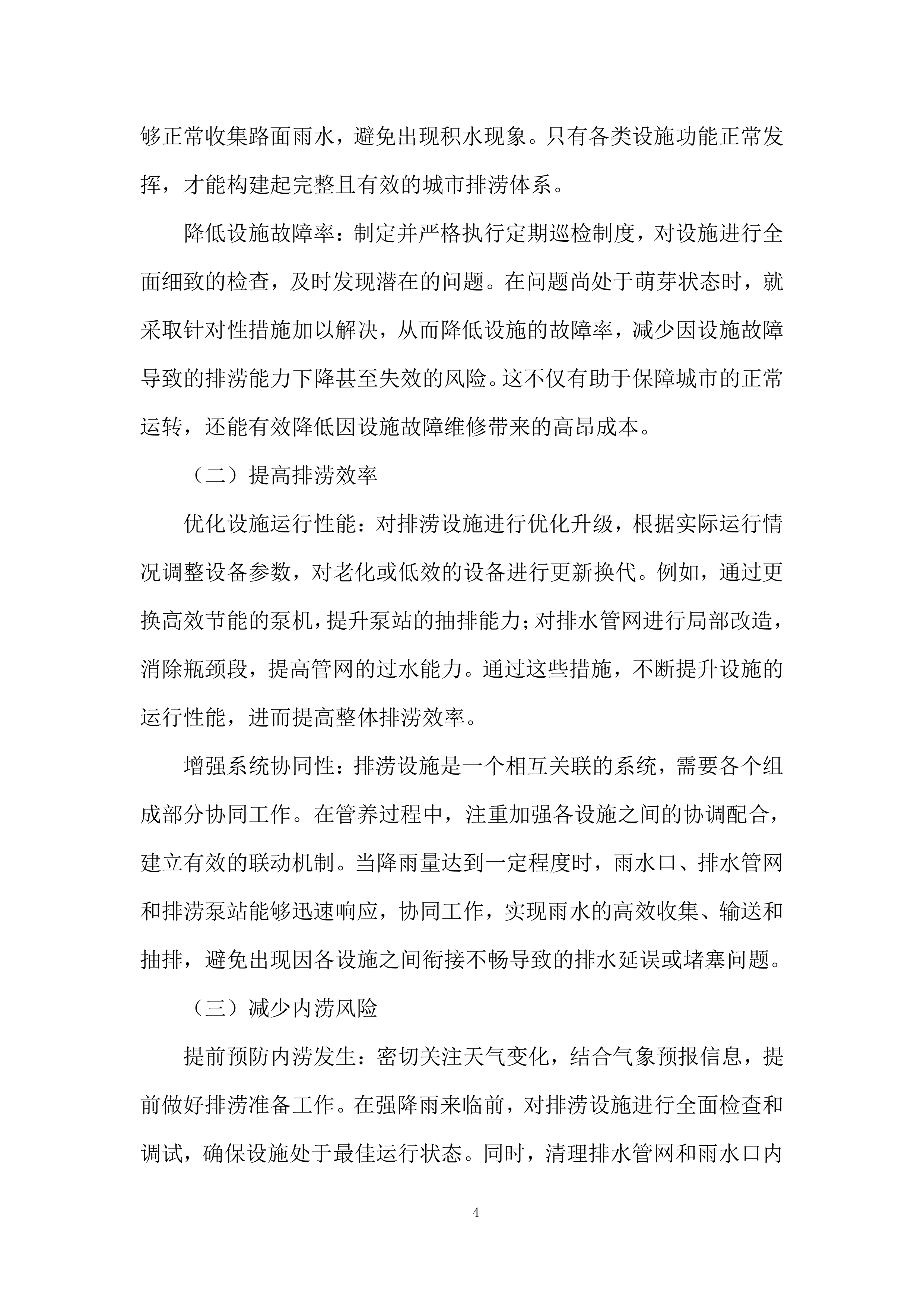 街道排涝设施日常运行管养项目投标方案.docx 第4页