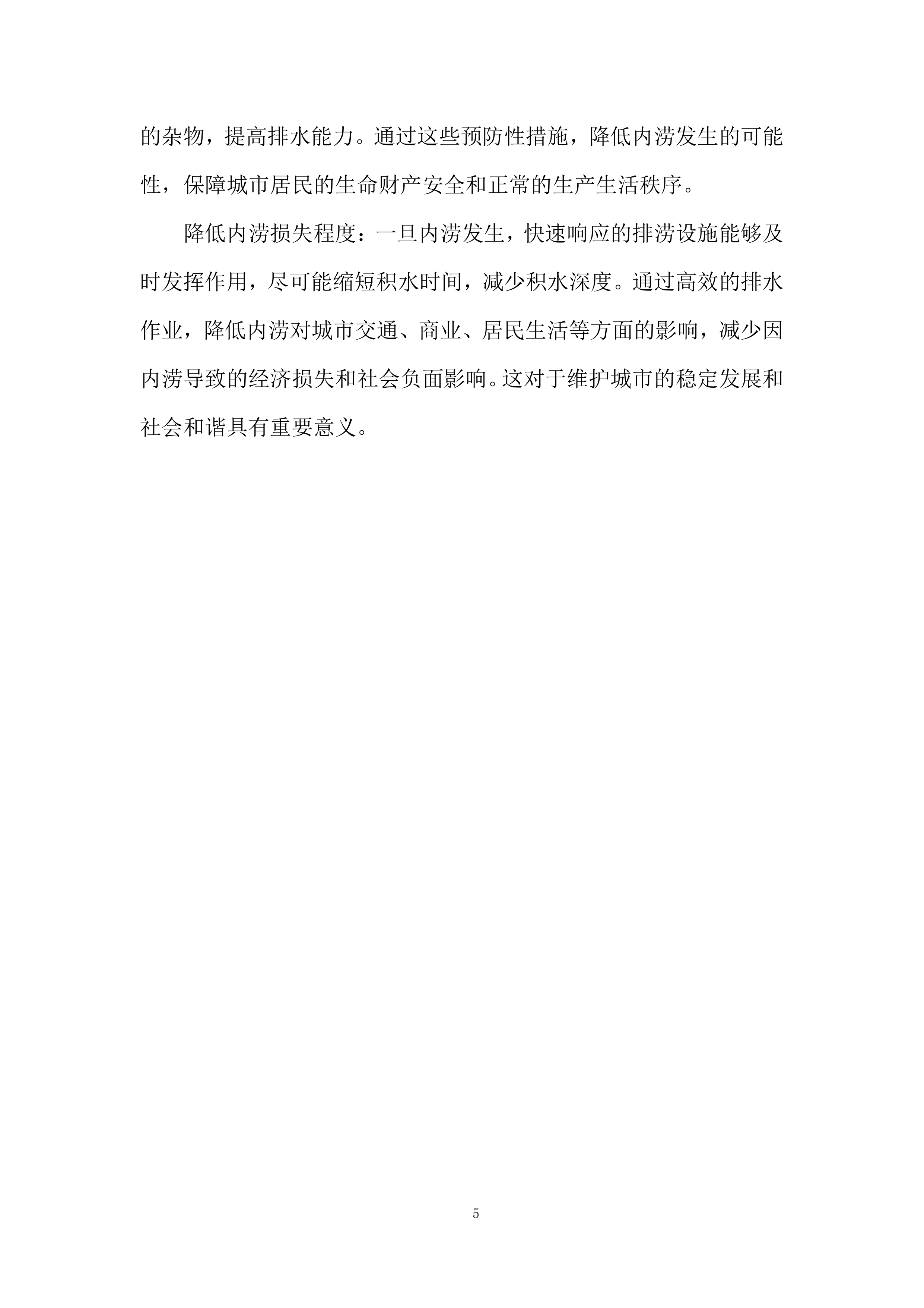 街道排涝设施日常运行管养项目投标方案.docx 第5页