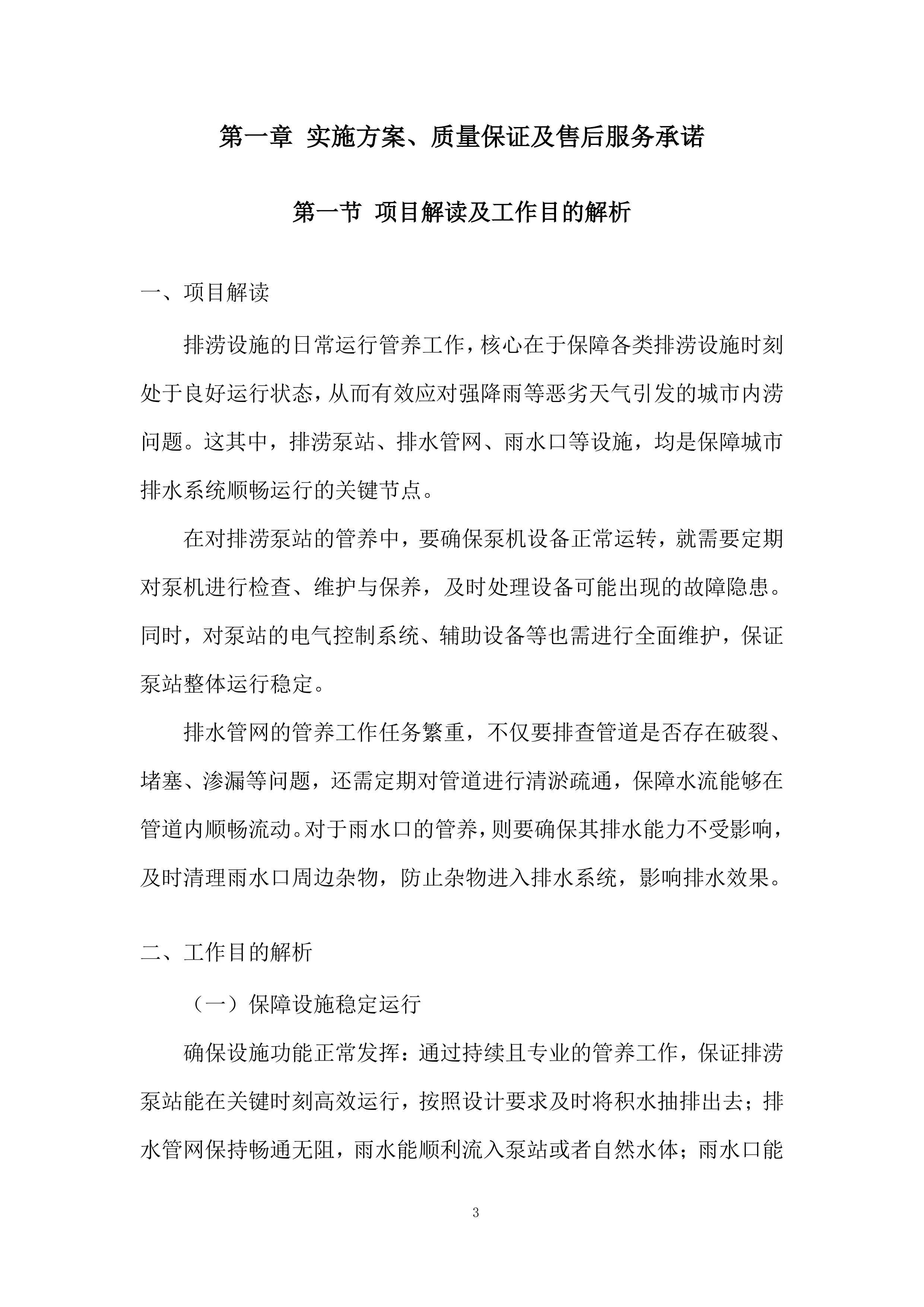 街道排涝设施日常运行管养项目投标方案.docx 第3页
