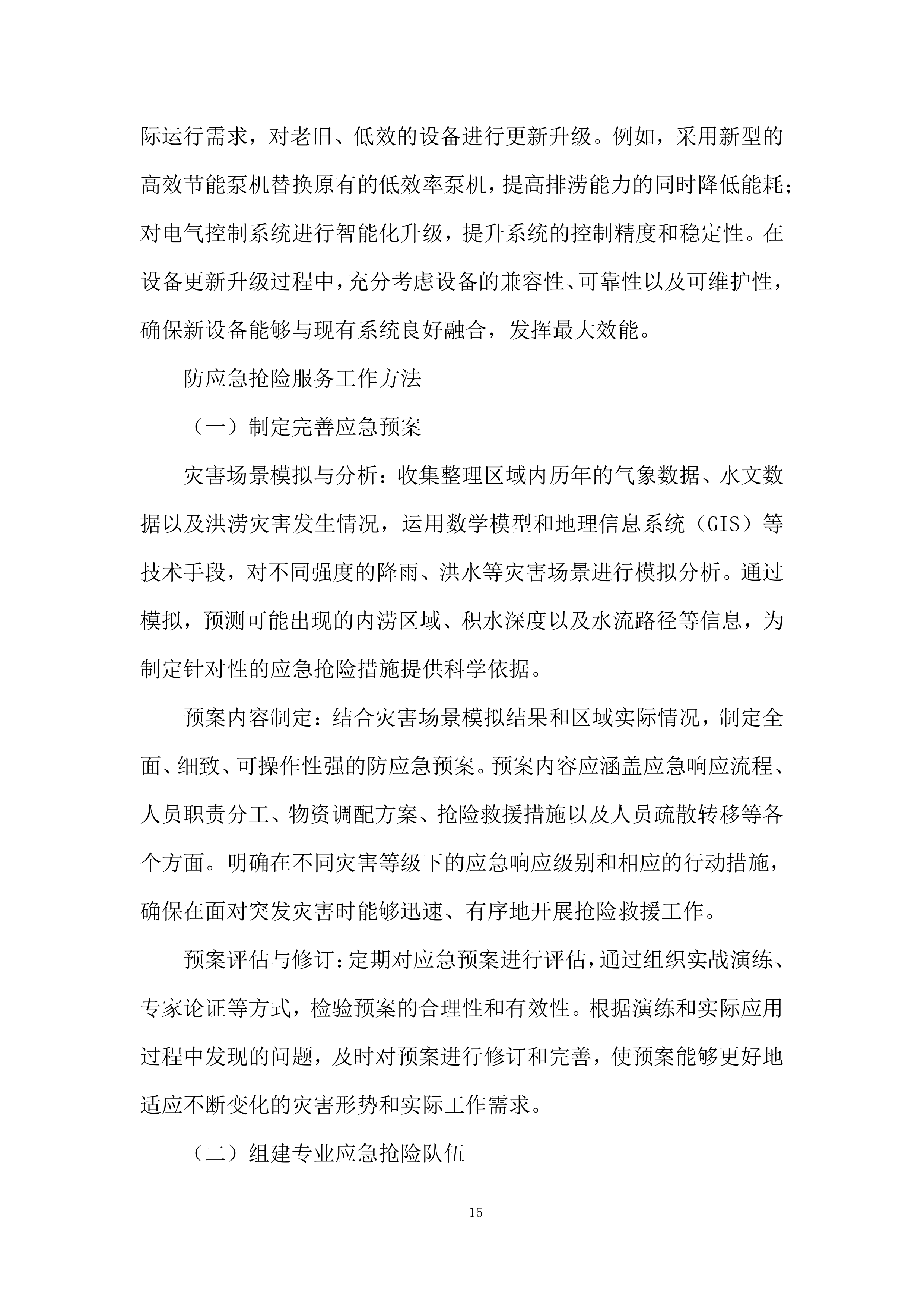 街道排涝设施日常运行管养项目投标方案.docx 第15页