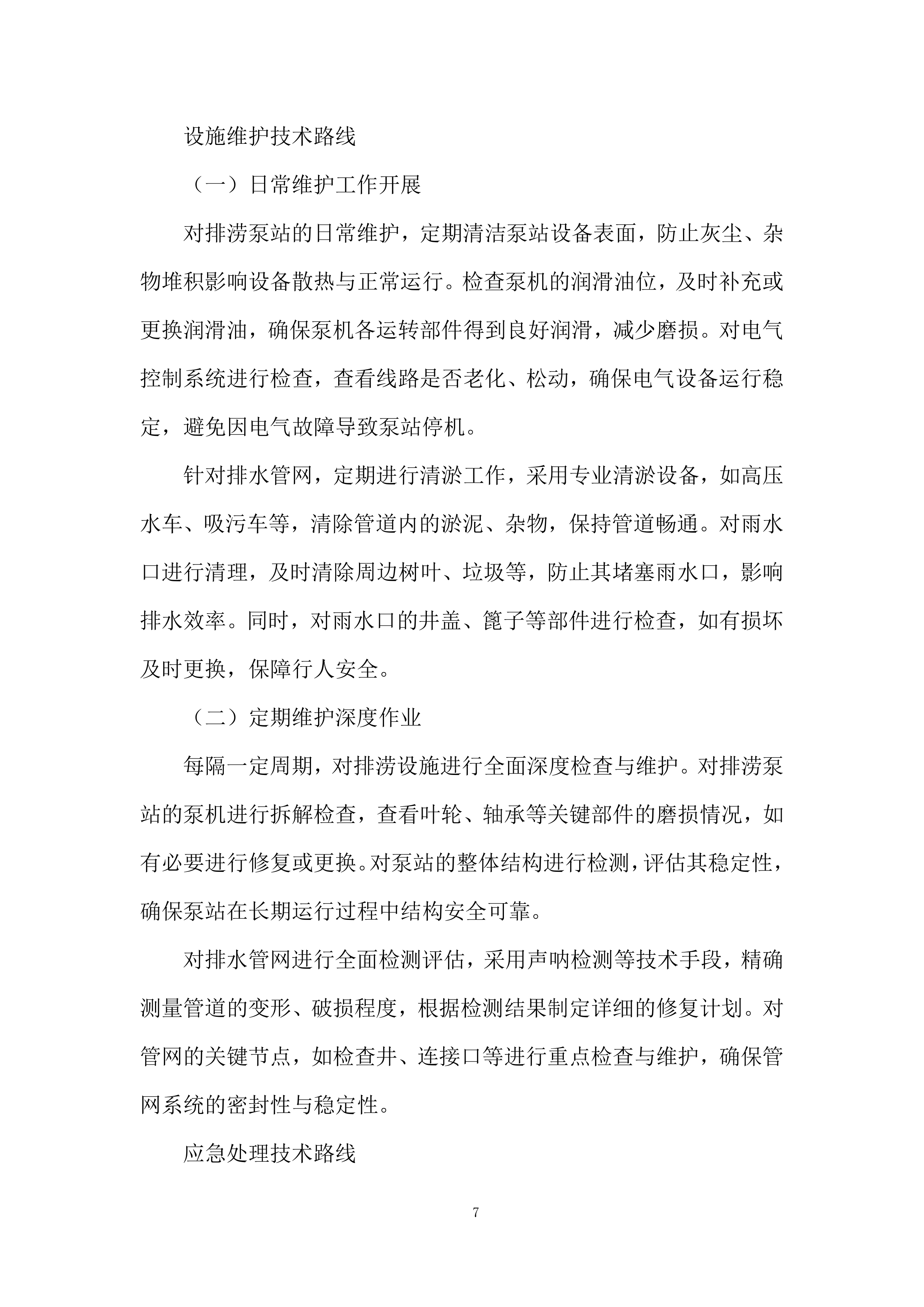 街道排涝设施日常运行管养项目投标方案.docx 第7页