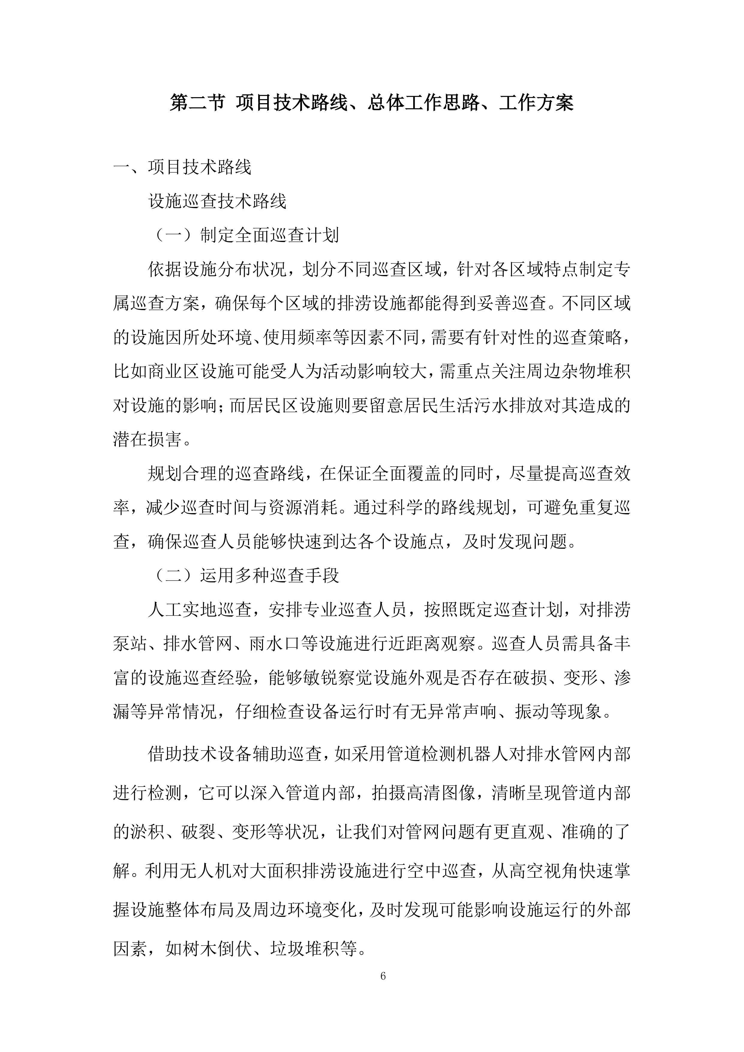 街道排涝设施日常运行管养项目投标方案.docx 第6页