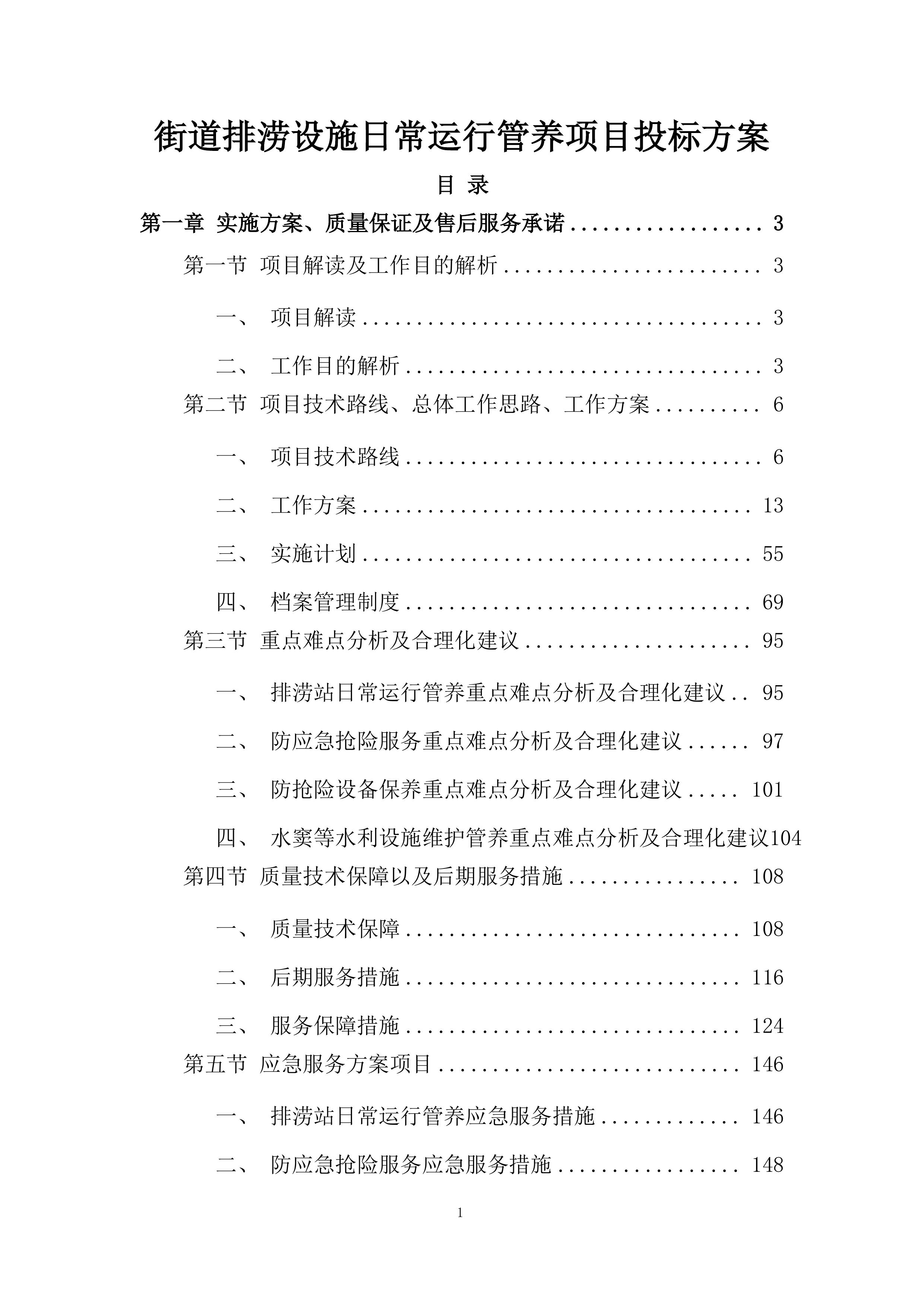街道排涝设施日常运行管养项目投标方案.docx 第1页