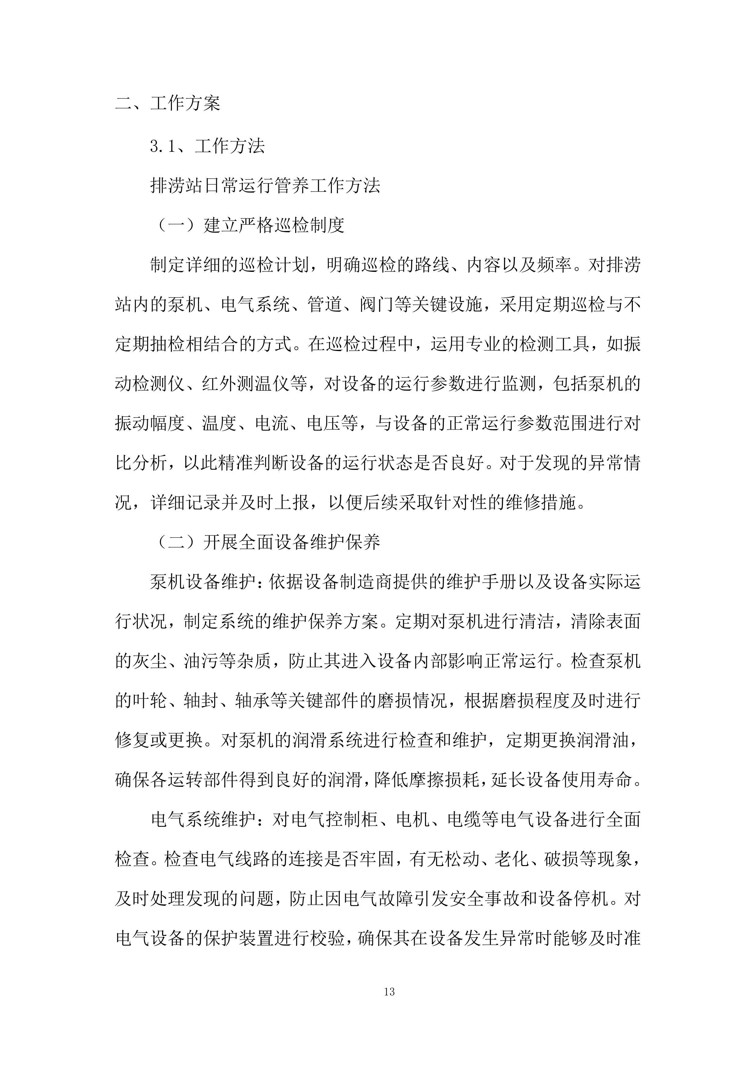 街道排涝设施日常运行管养项目投标方案.docx 第13页