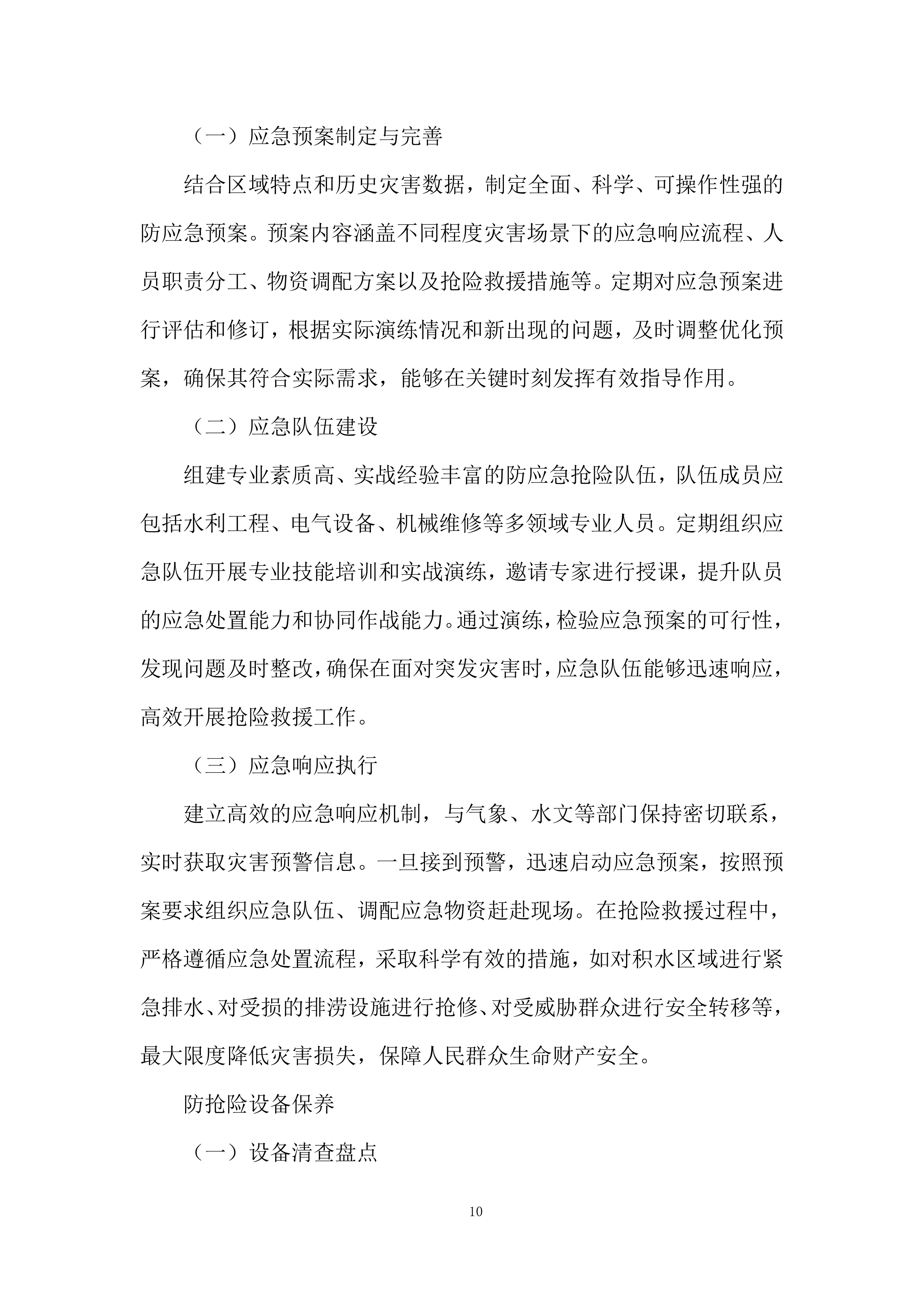 街道排涝设施日常运行管养项目投标方案.docx 第10页