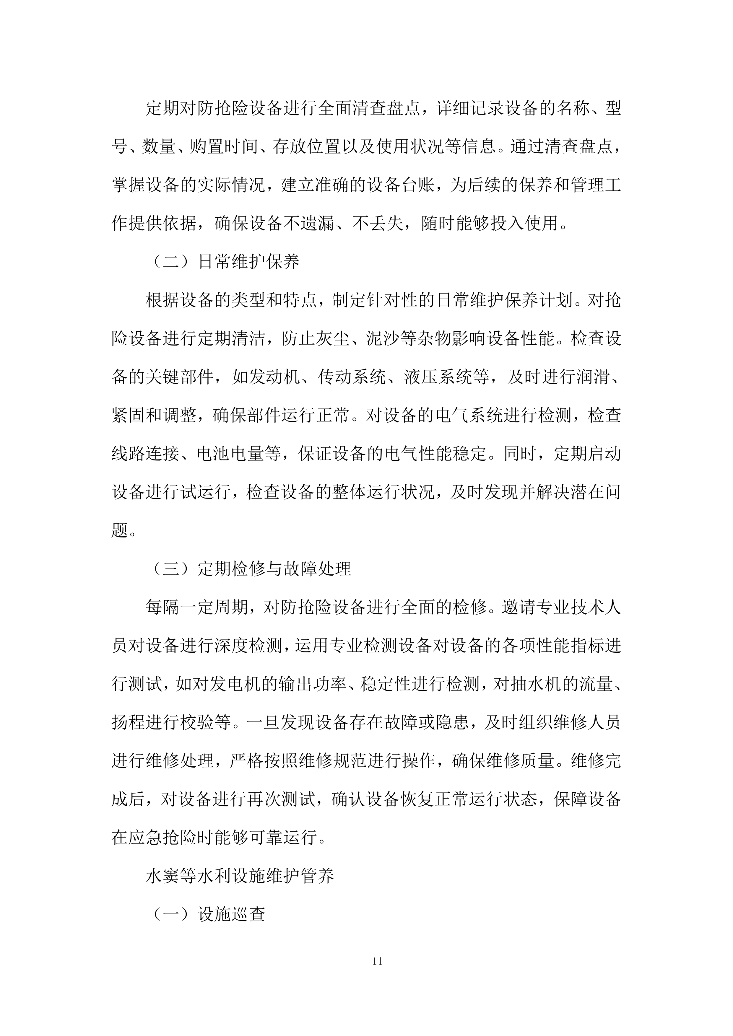 街道排涝设施日常运行管养项目投标方案.docx 第11页