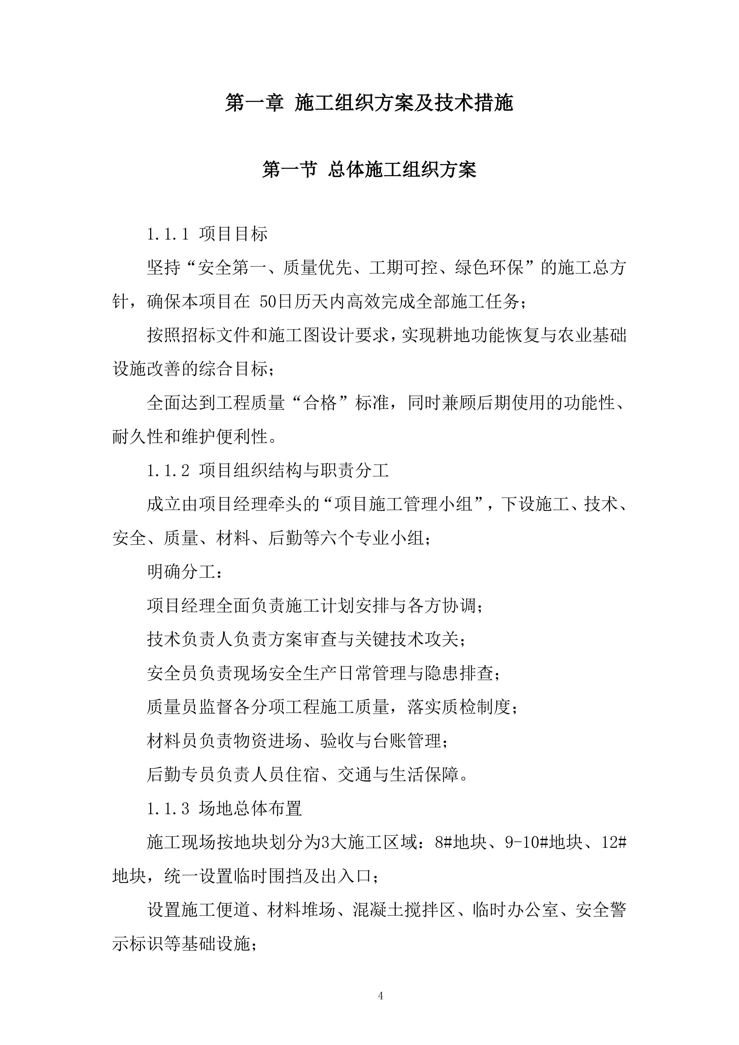 耕地功能恢复与农业基础设施改善服务投标方案.docx 第4页