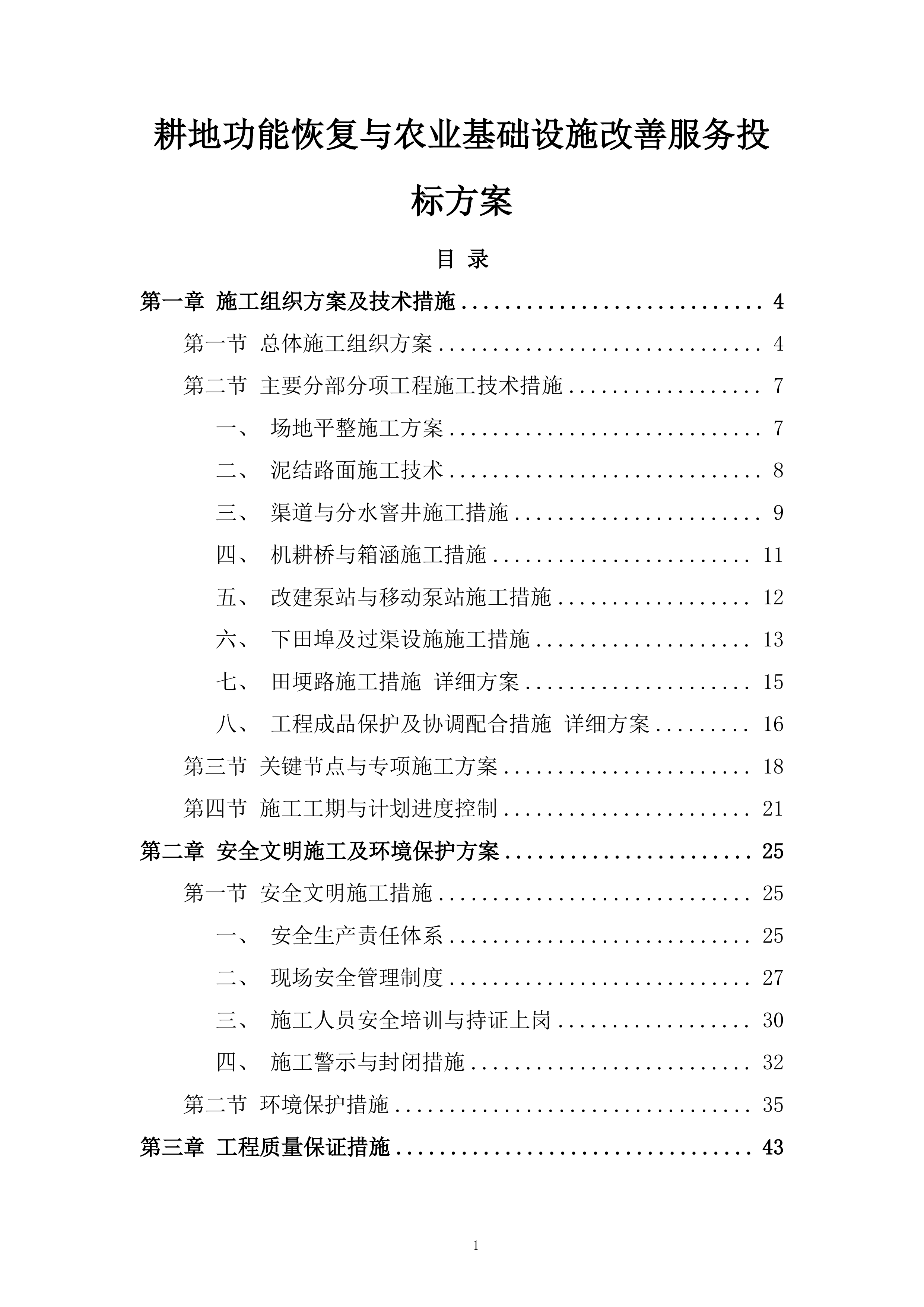 耕地功能恢复与农业基础设施改善服务投标方案.docx 第1页