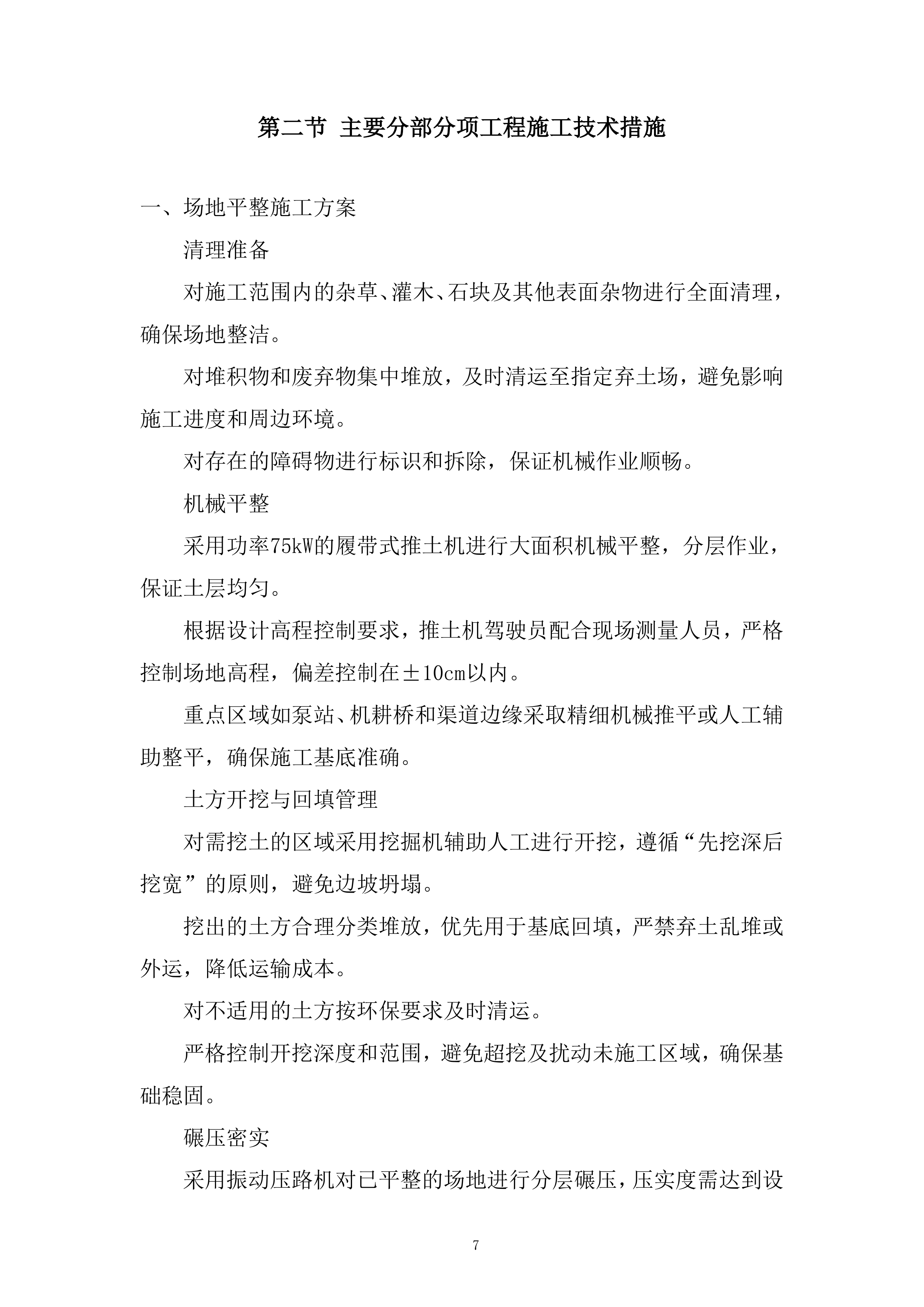耕地功能恢复与农业基础设施改善服务投标方案.docx 第7页