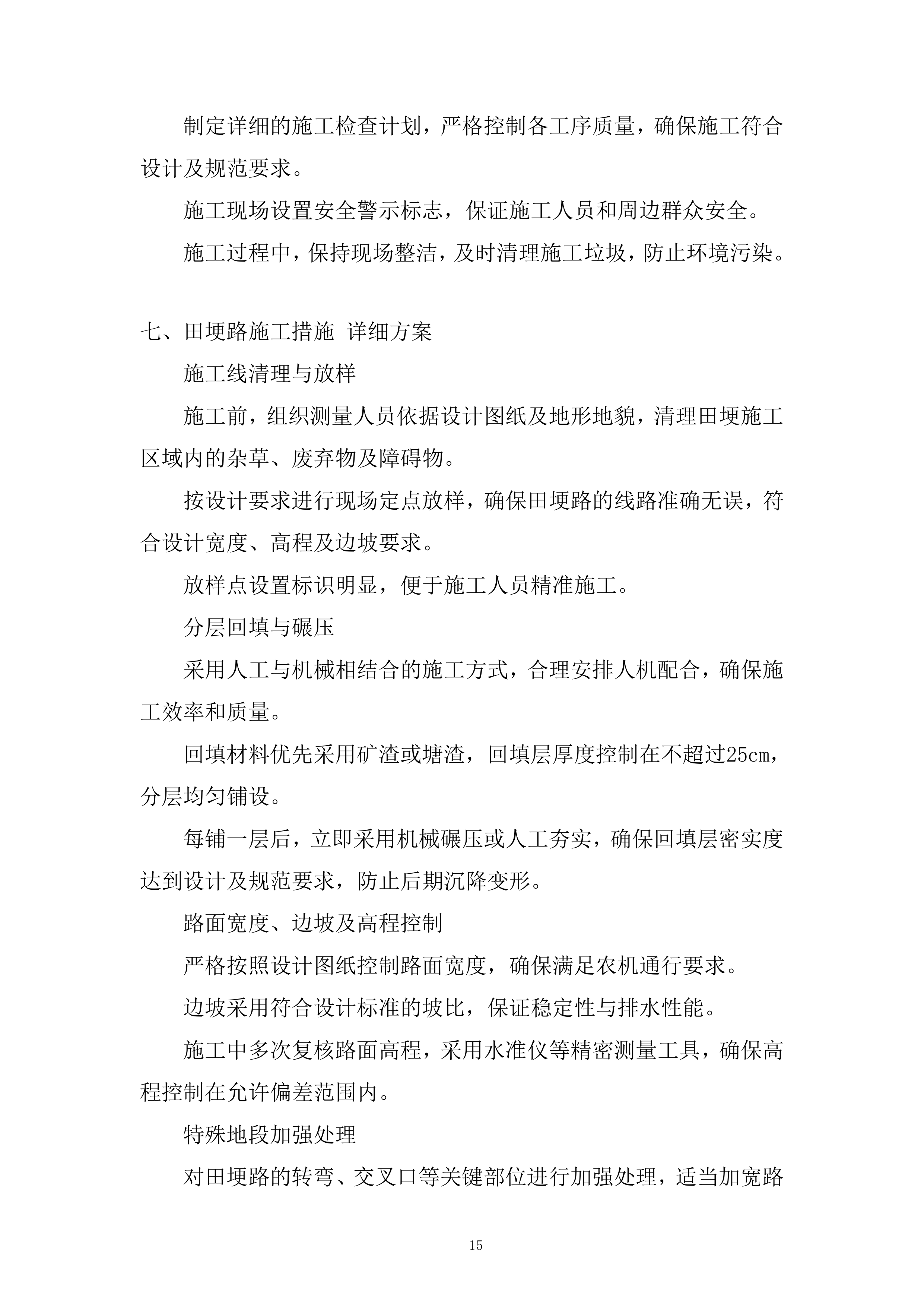 耕地功能恢复与农业基础设施改善服务投标方案.docx 第15页
