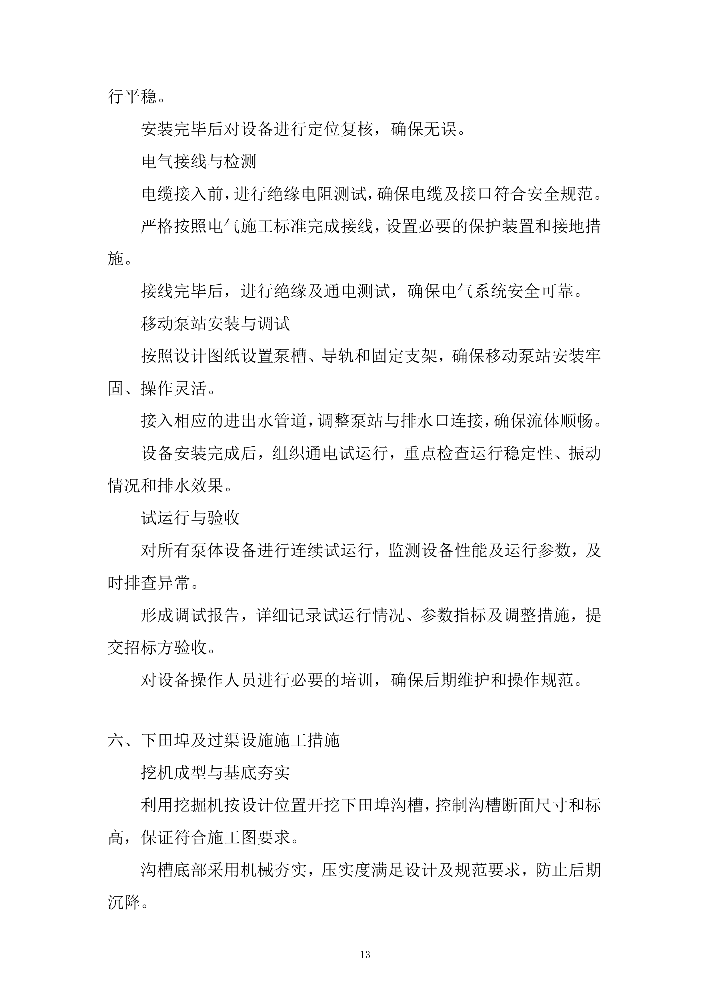 耕地功能恢复与农业基础设施改善服务投标方案.docx 第13页