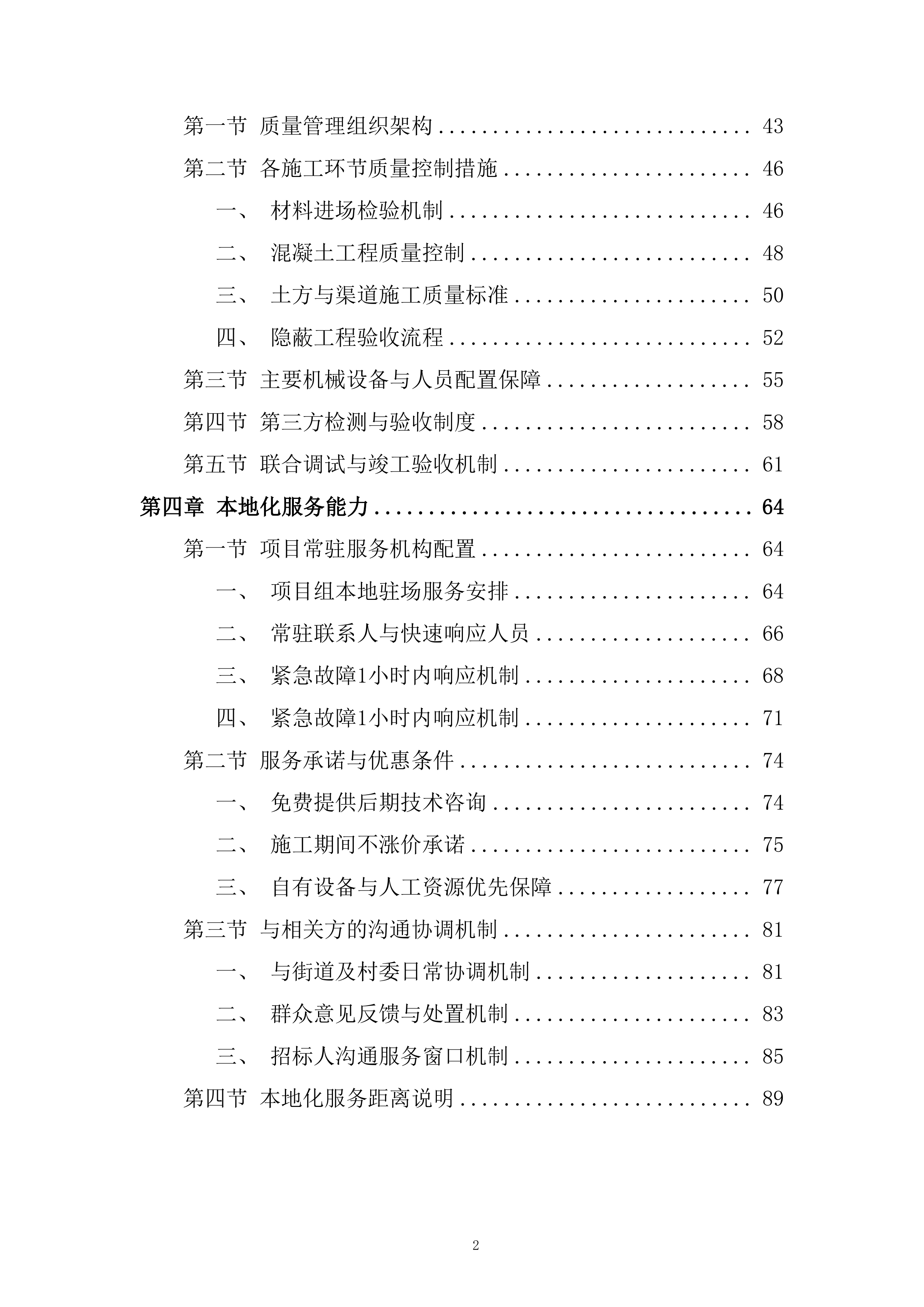 耕地功能恢复与农业基础设施改善服务投标方案.docx 第2页