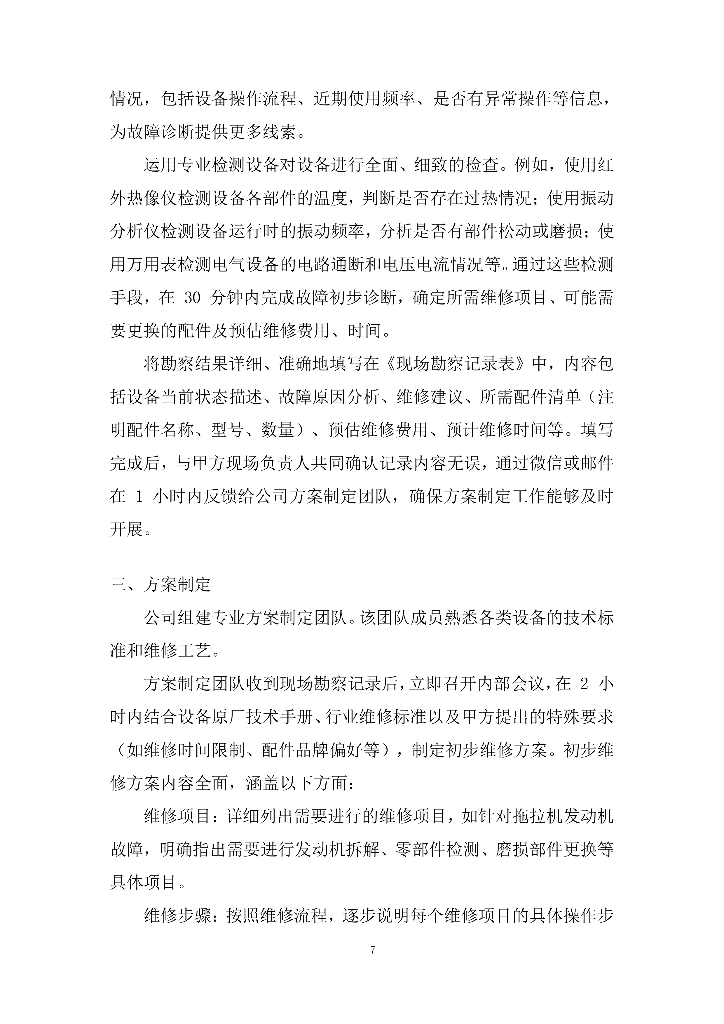设备外修项目投标方案.docx 第7页
